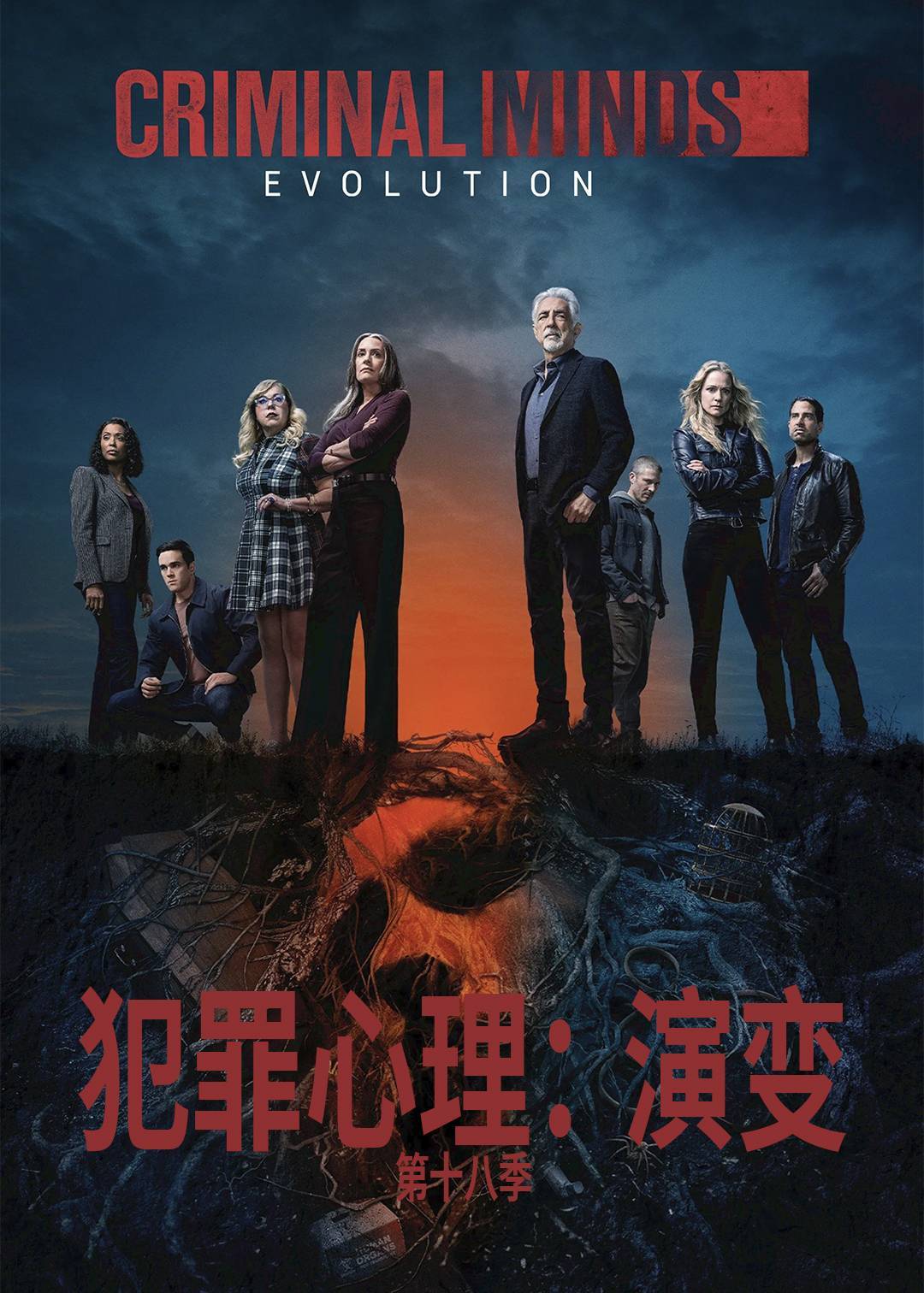 犯罪心理：演变第十八季