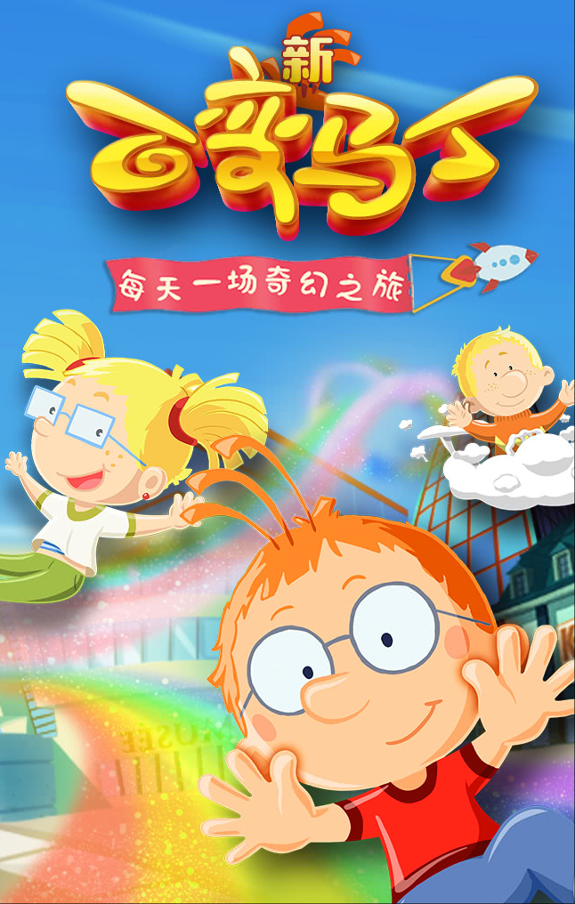 百变马丁第四季封面图