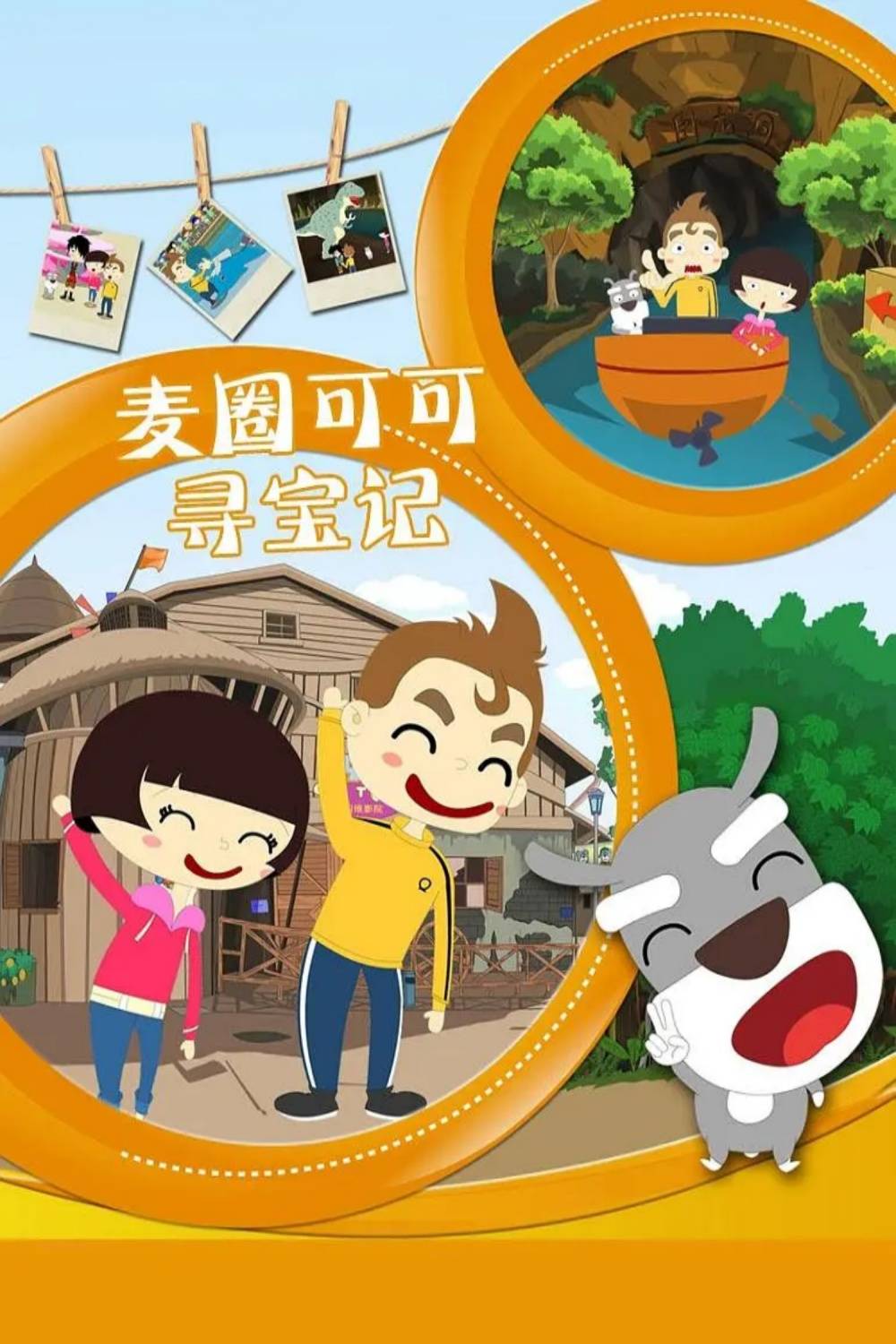 麦圈可可寻宝记封面图