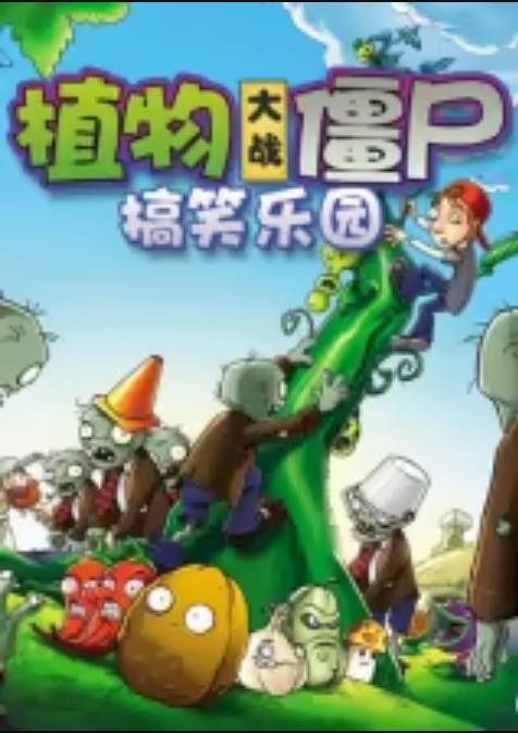 植物大战僵尸搞笑乐园封面图