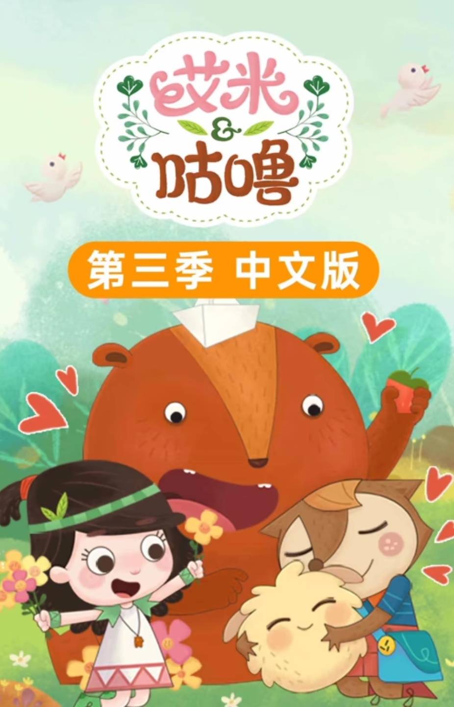 艾米咕噜英文版第三季封面图