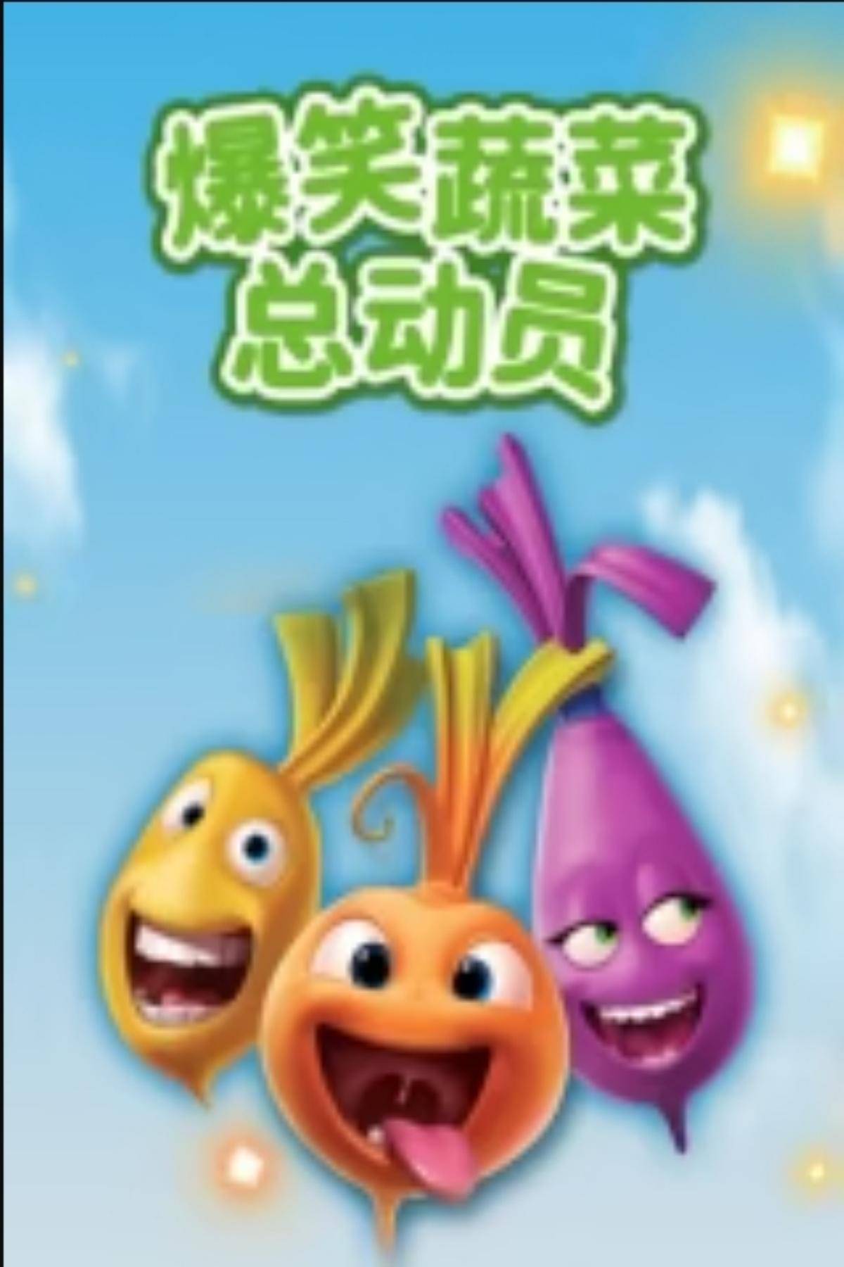 爆笑蔬菜第一季封面图