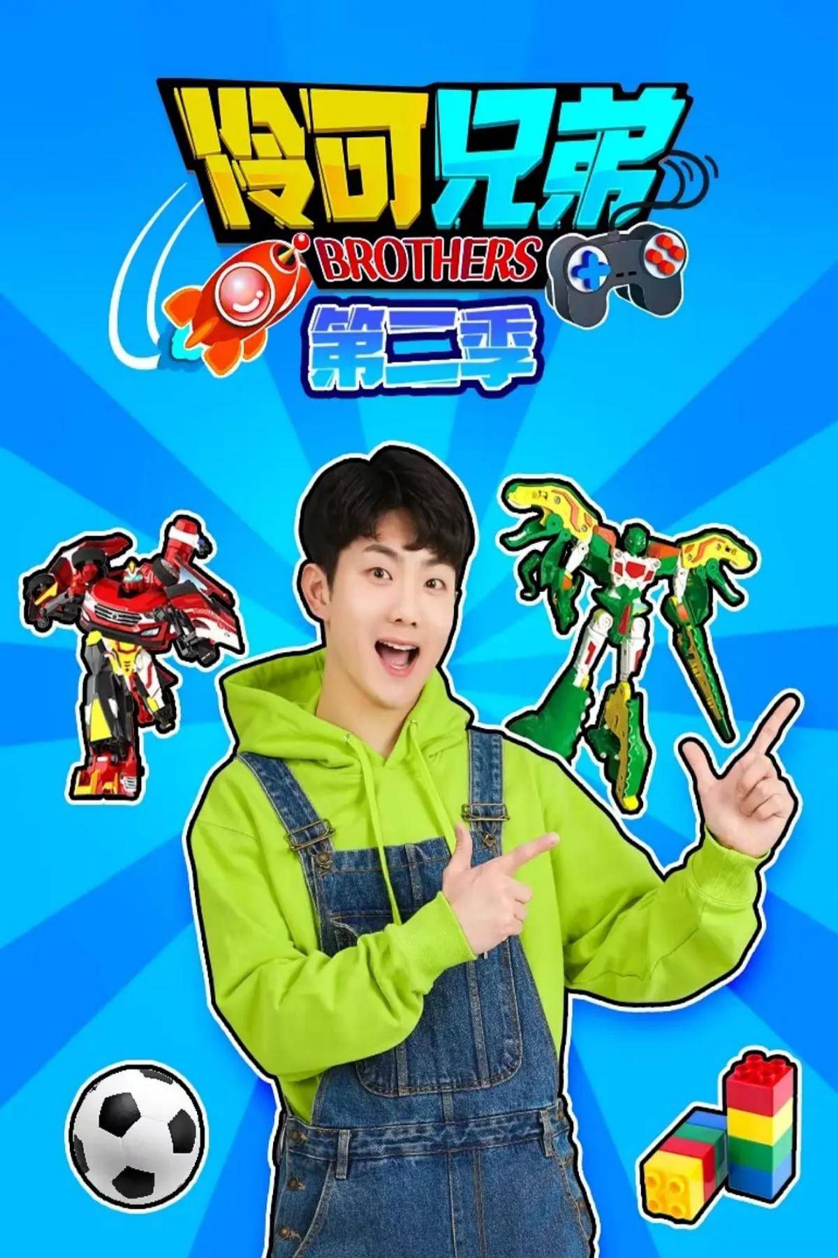 伶可兄弟第二季封面图