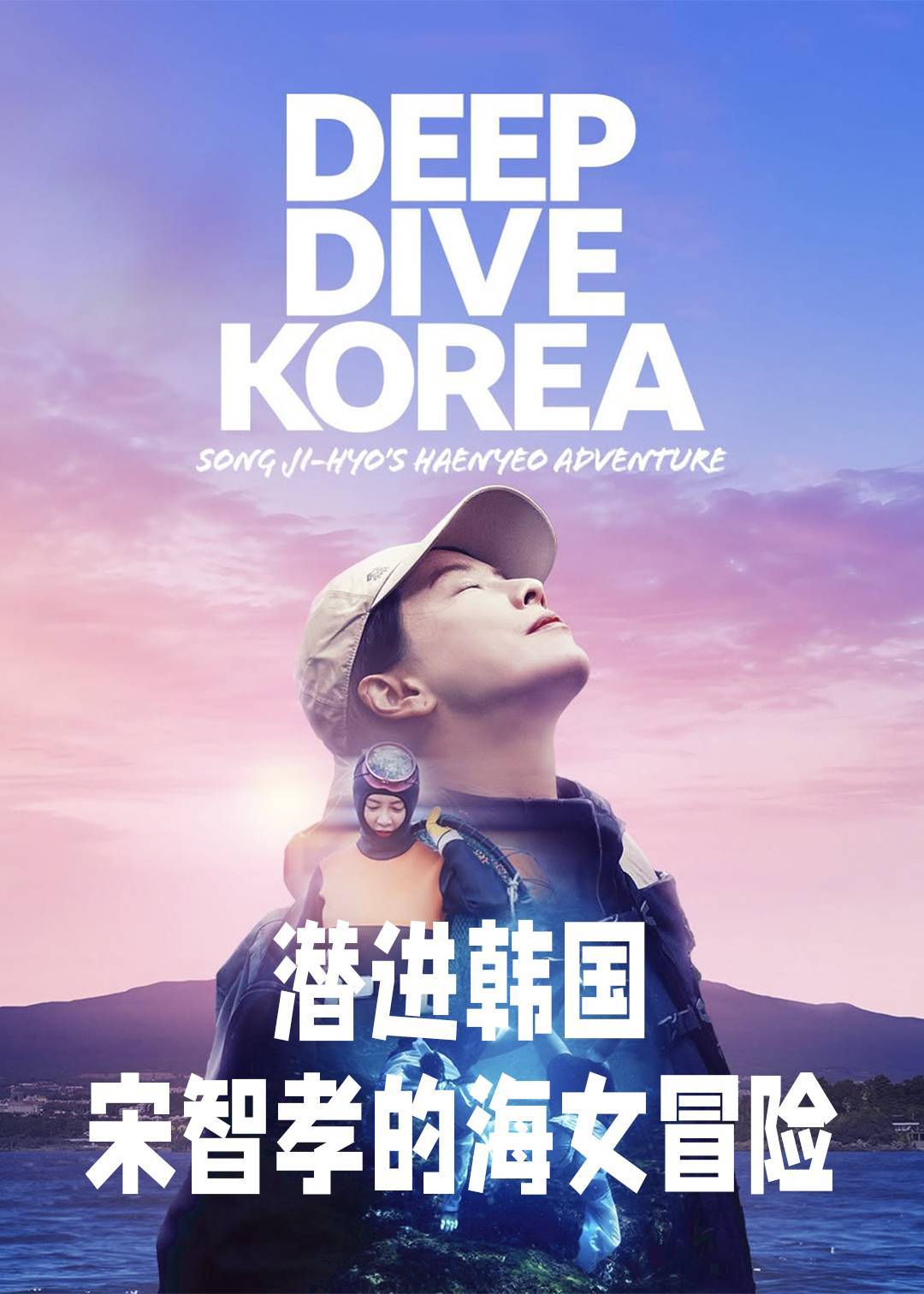 潜进韩国：宋智孝的海女冒险封面图