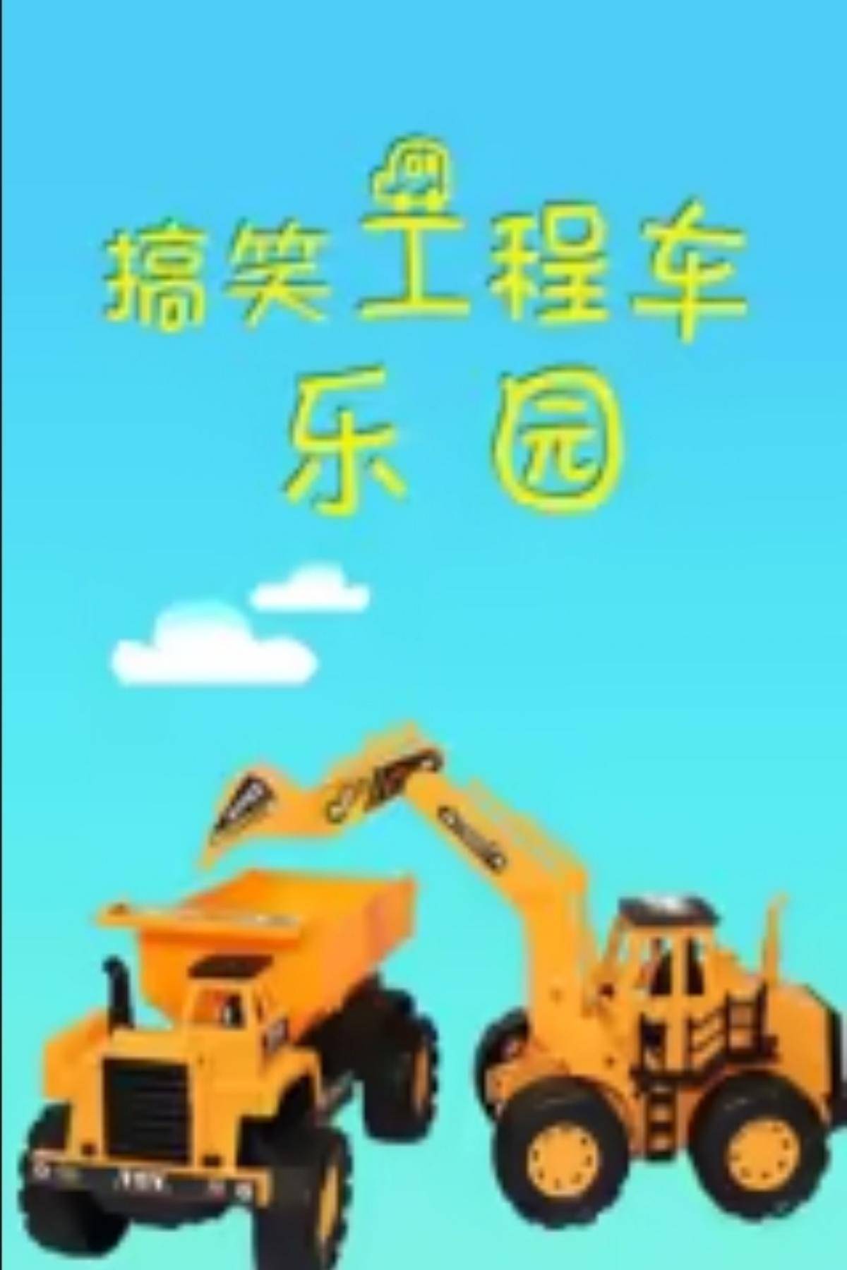 搞笑工程车乐园封面图