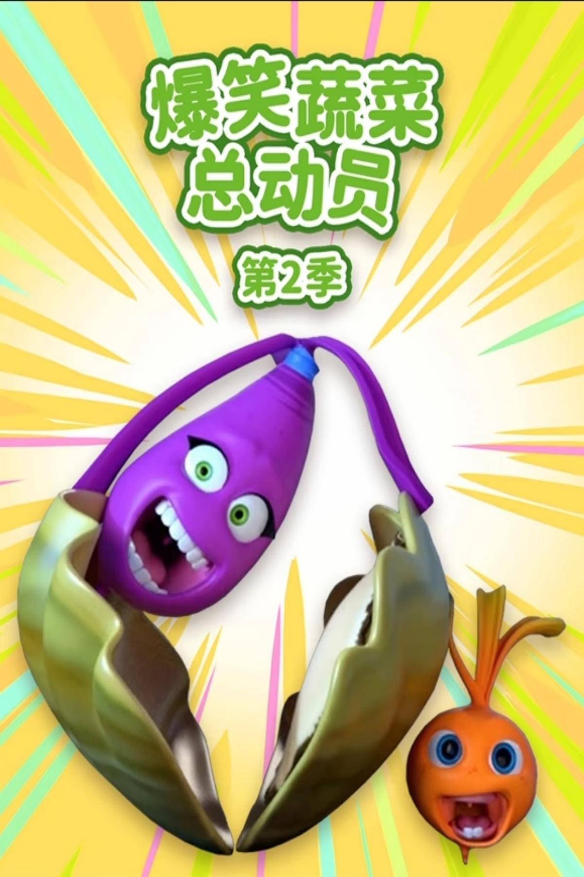 爆笑蔬菜第二季封面图