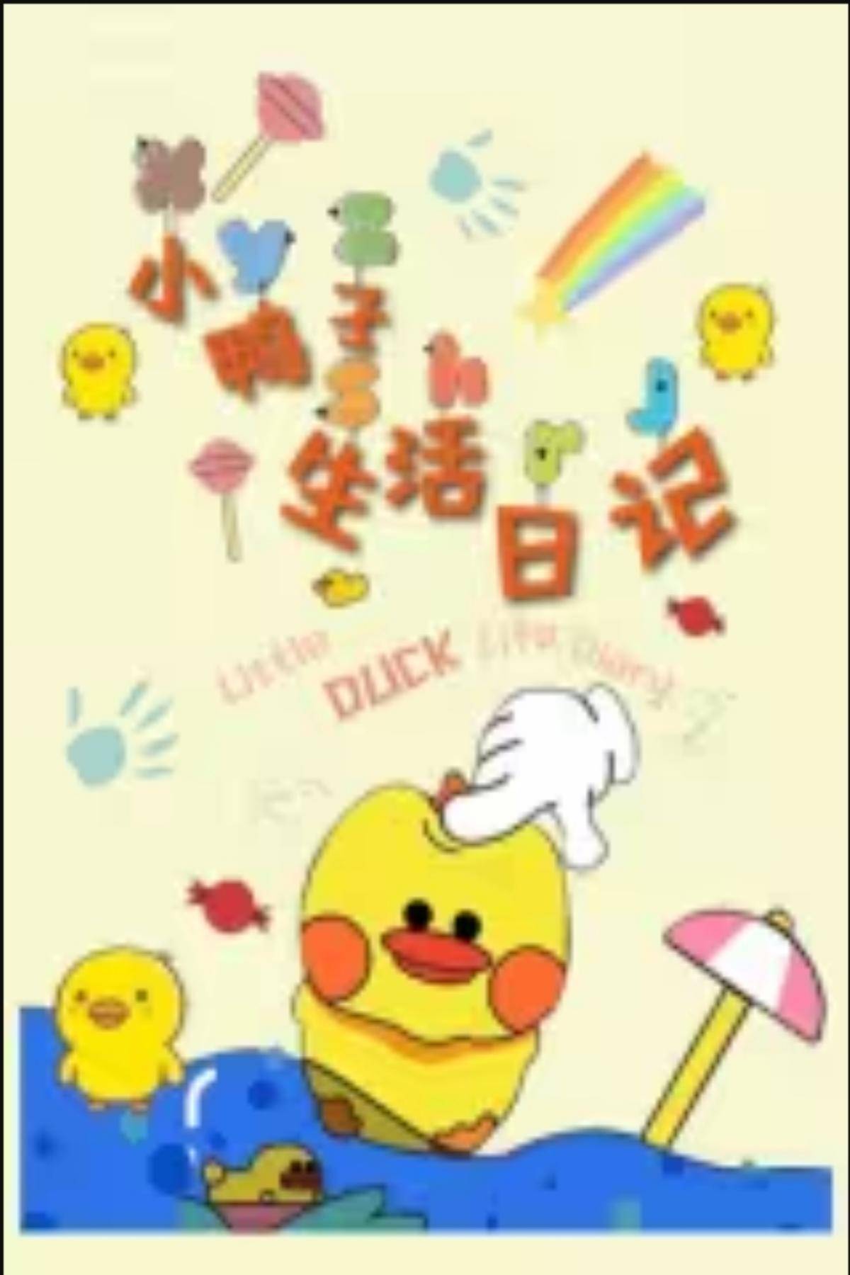 小鸭子的生活日记封面图