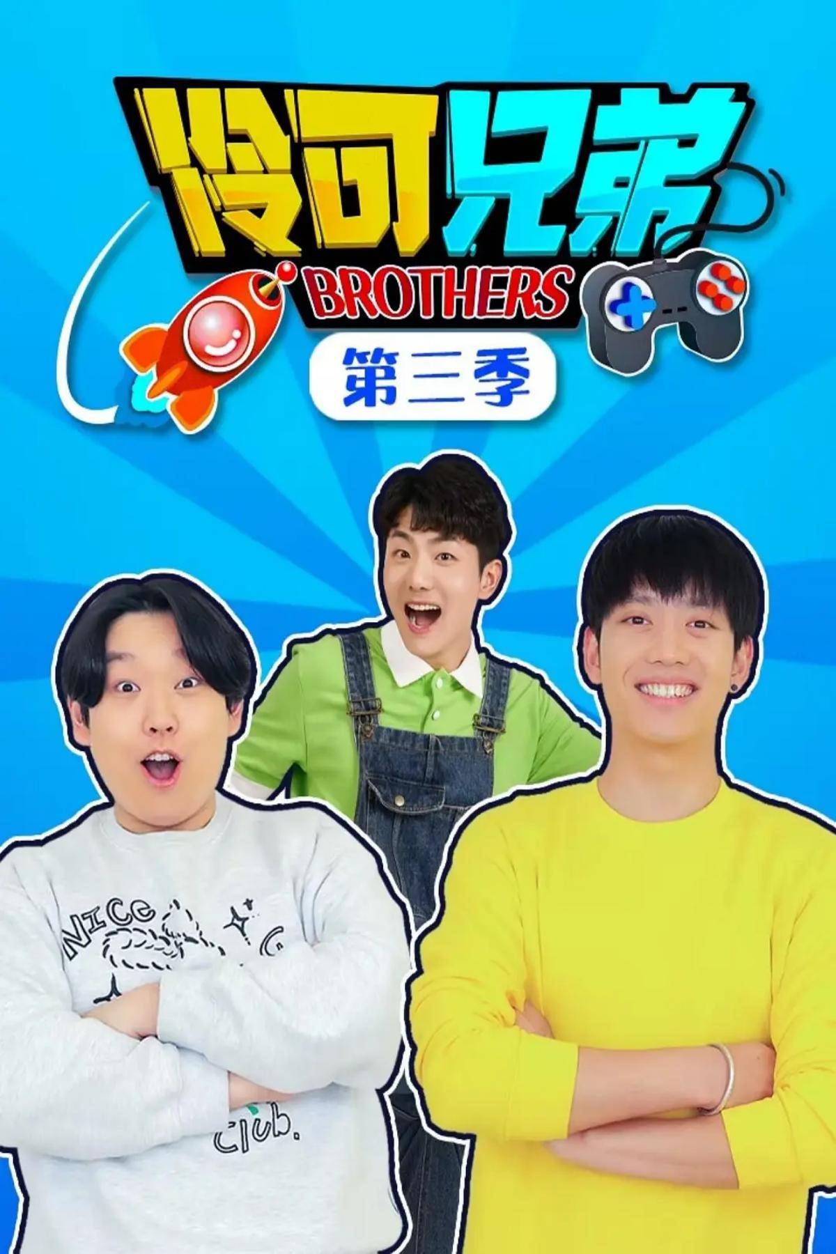伶可兄弟第三季封面图
