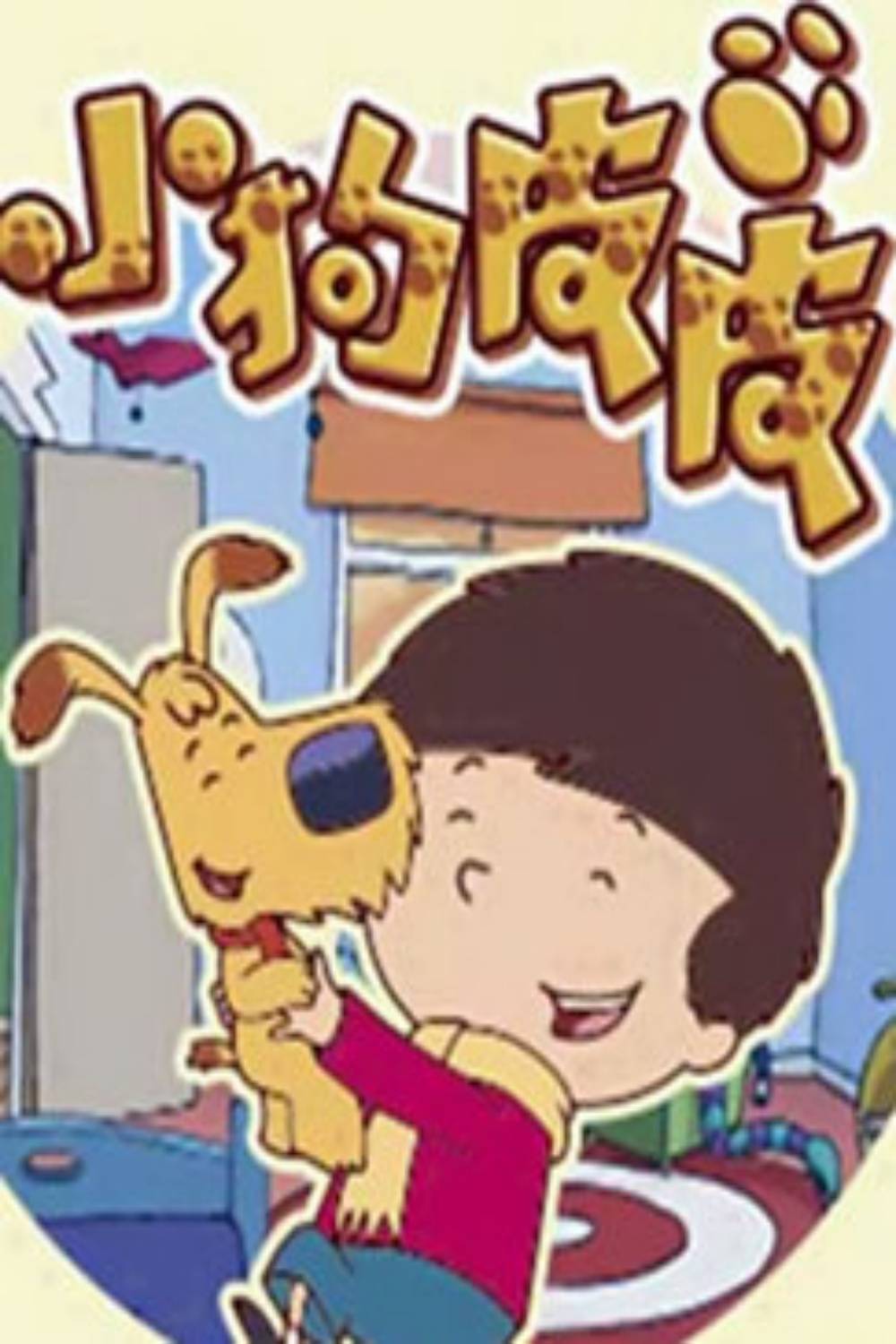 小狗皮皮第二季封面图