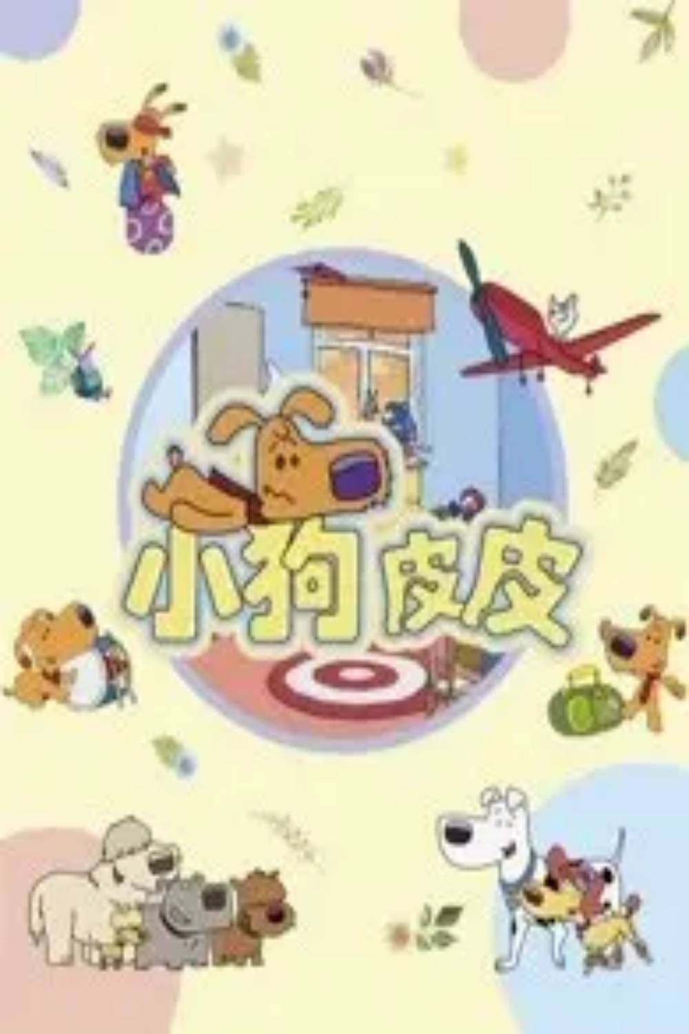 小狗皮皮第三季封面图