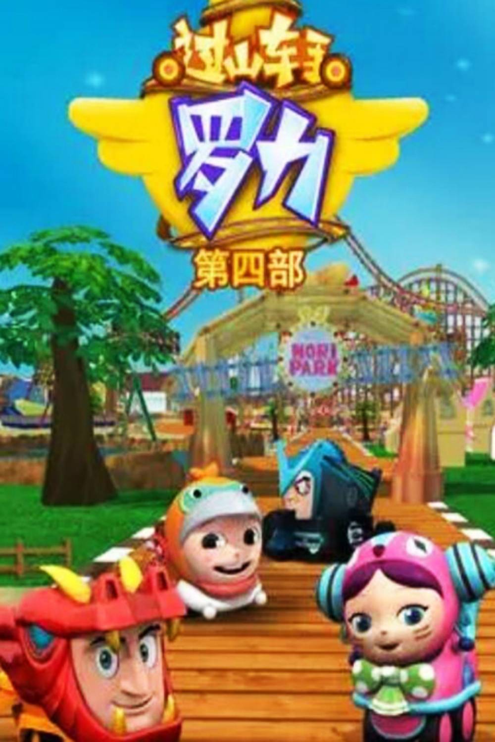 过山车手罗力第四季封面图