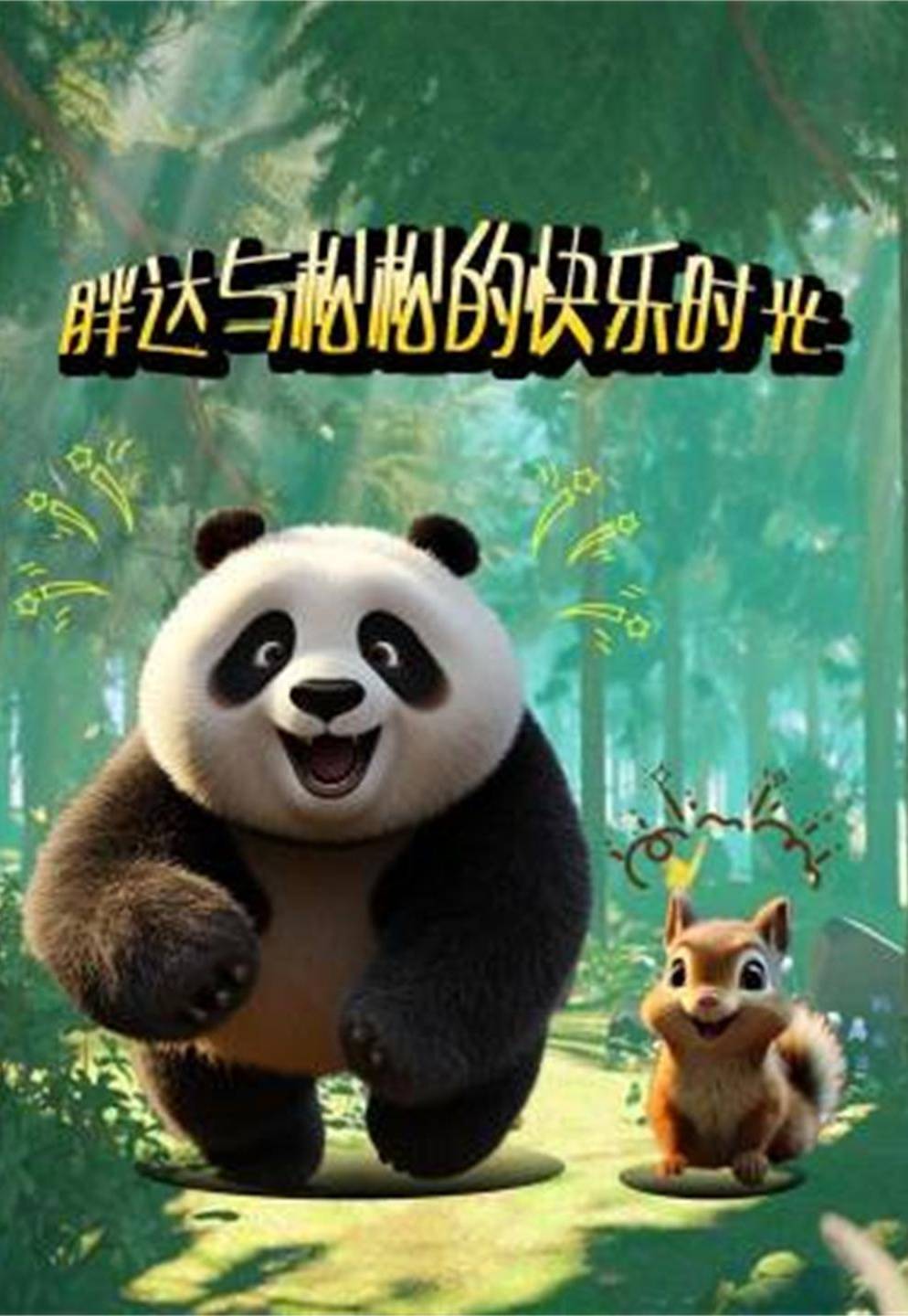 胖达与松松的快乐时光封面图