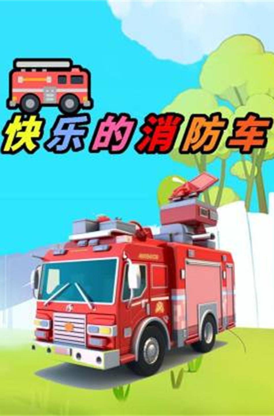 快乐消防车封面图