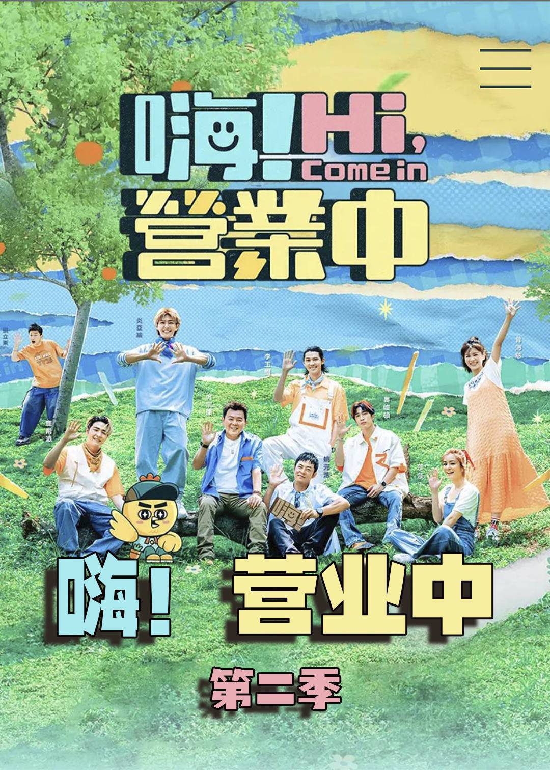 嗨！营业中第二季封面图