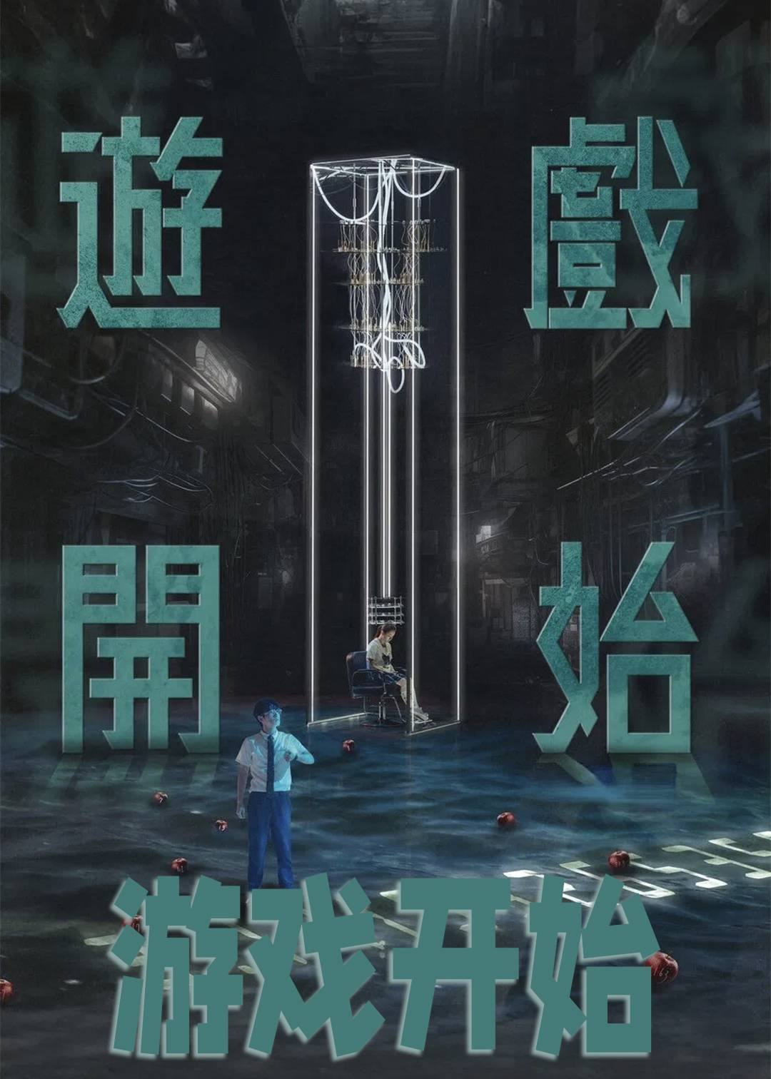 游戏开始