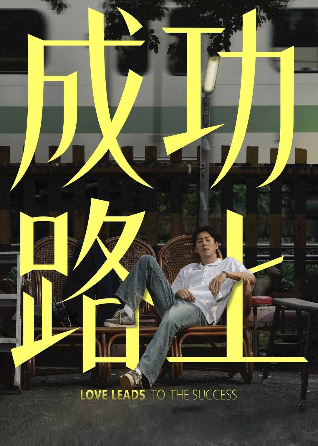 成功路上