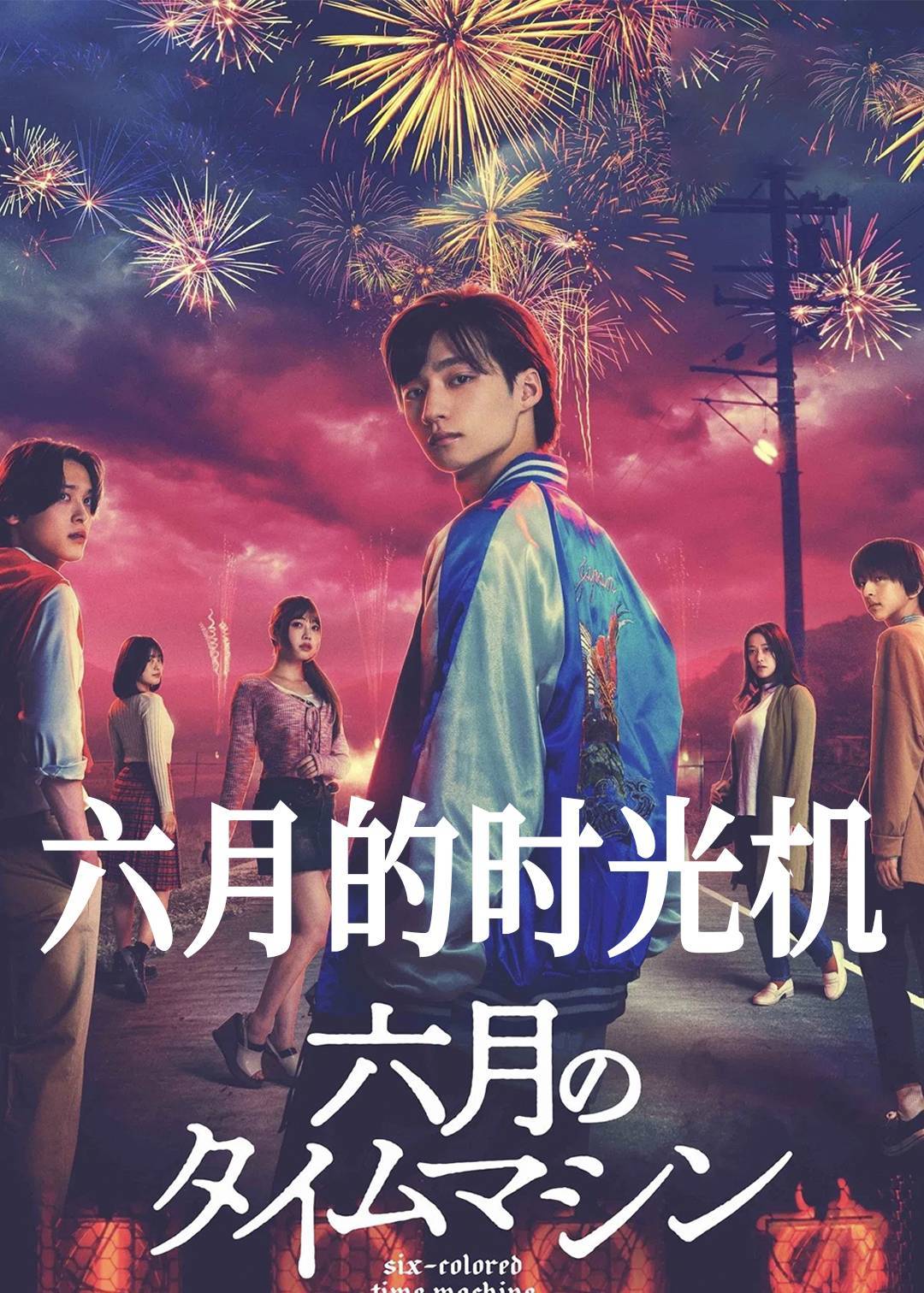 六月的时光机