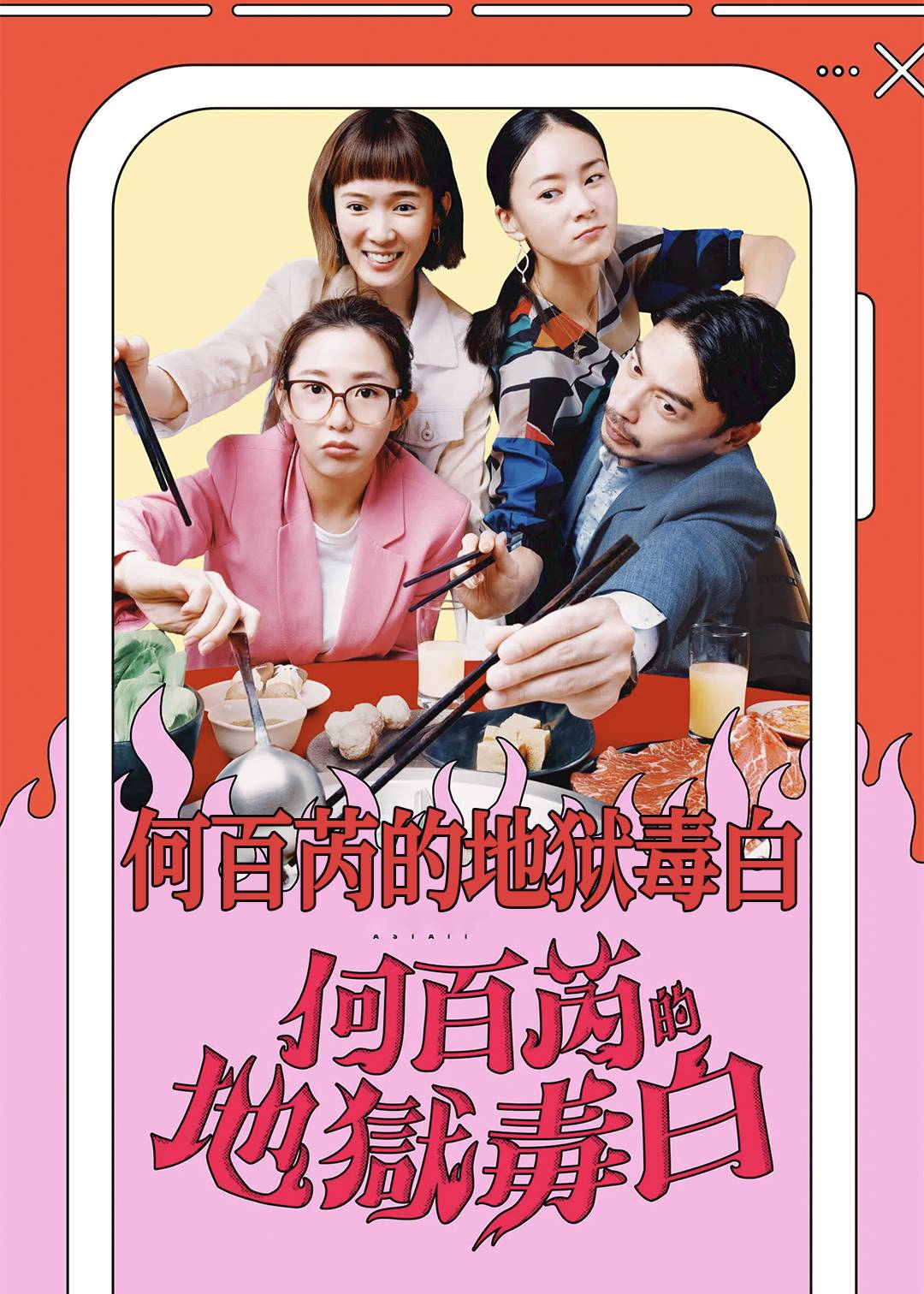 何百芮的地狱毒白