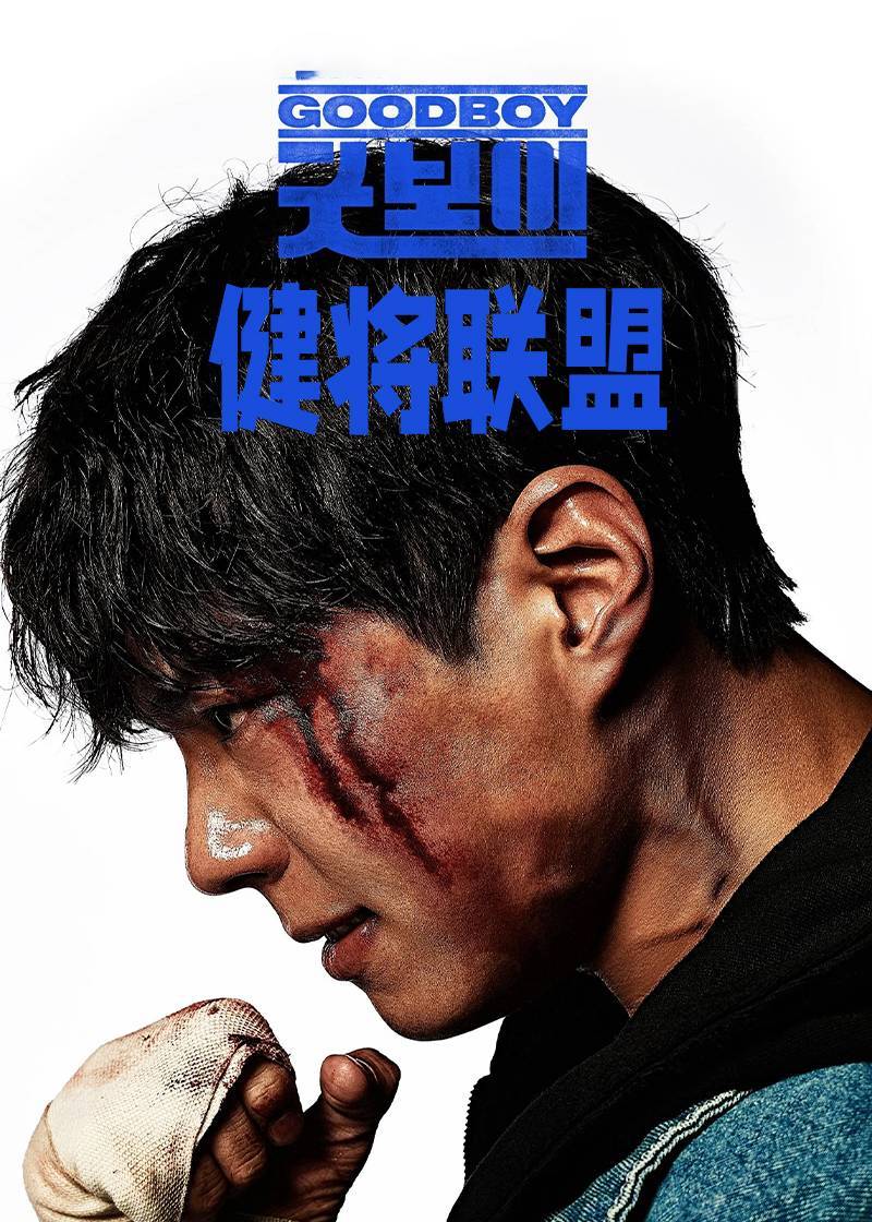 健将联盟