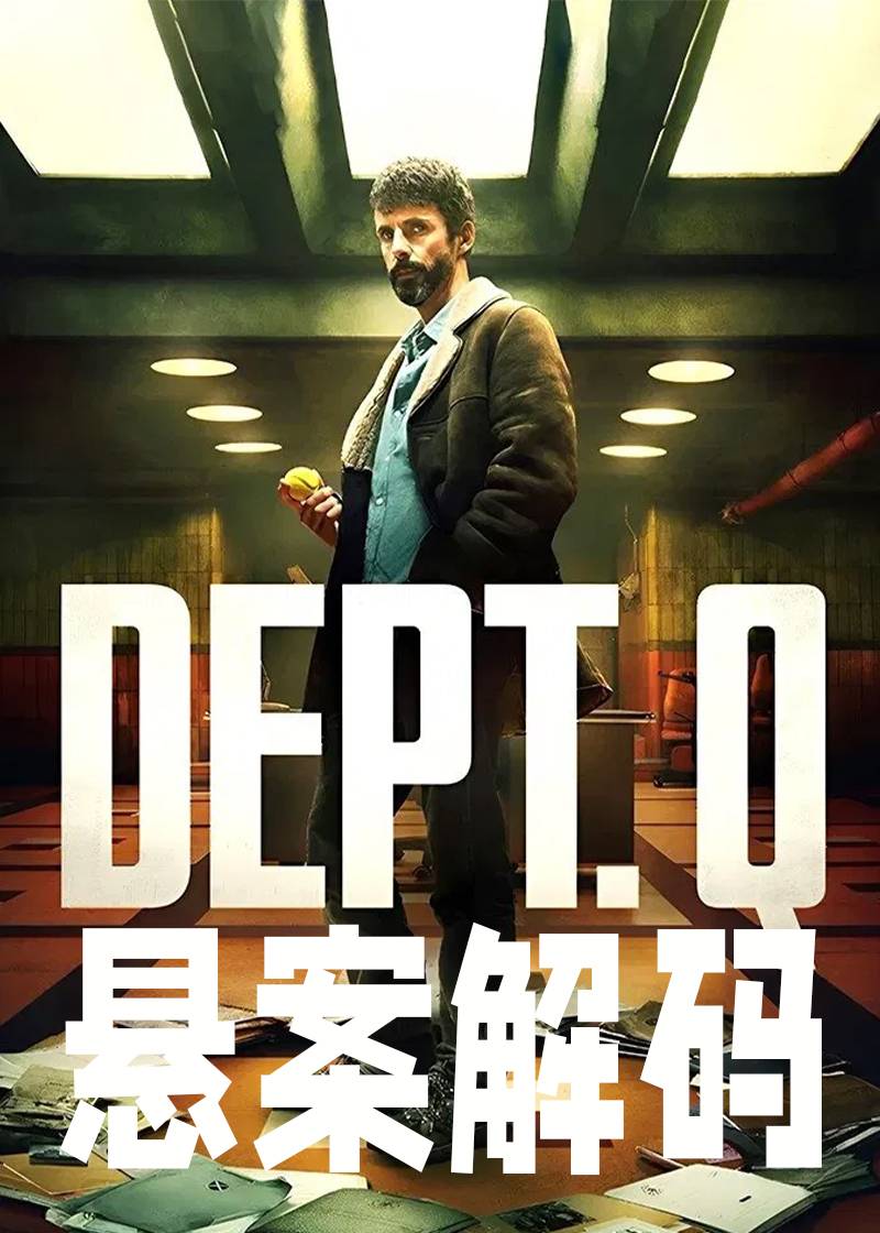 悬案解码