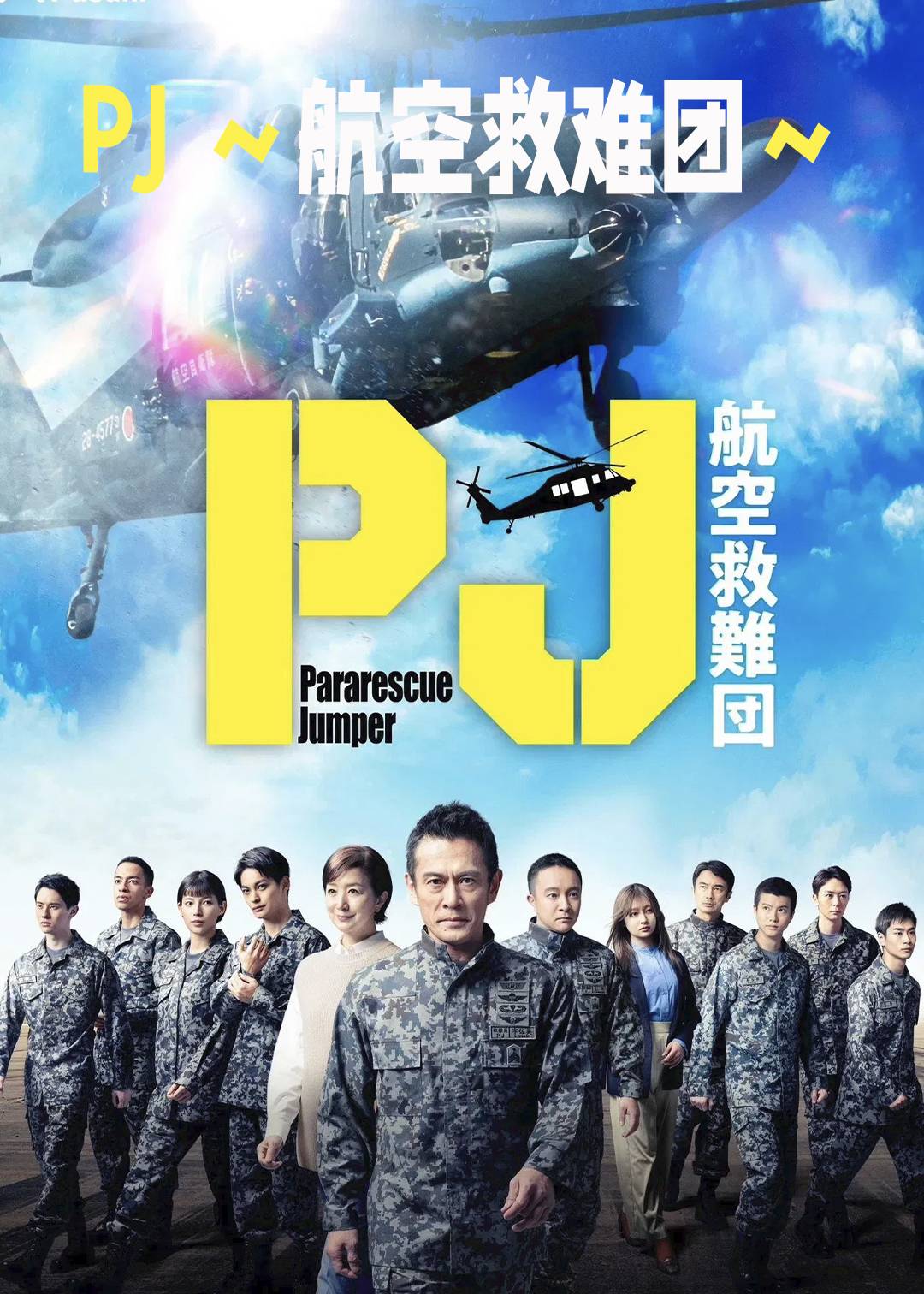 PJ ～航空救难团～