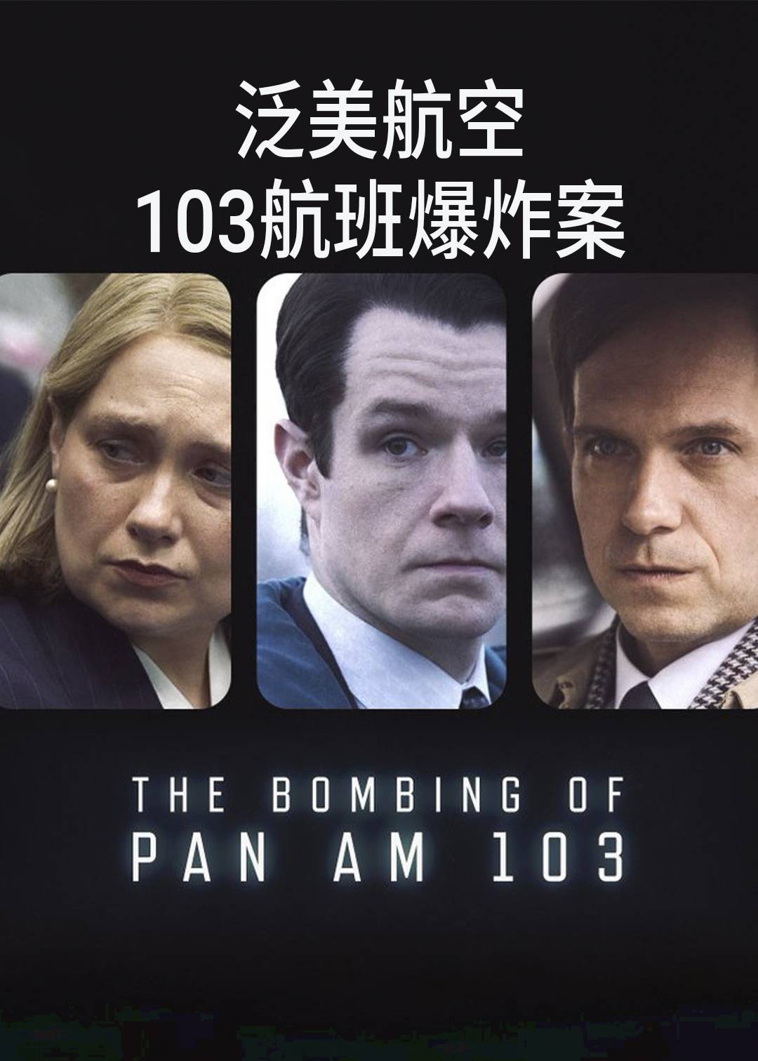 泛美航空103航班爆炸案