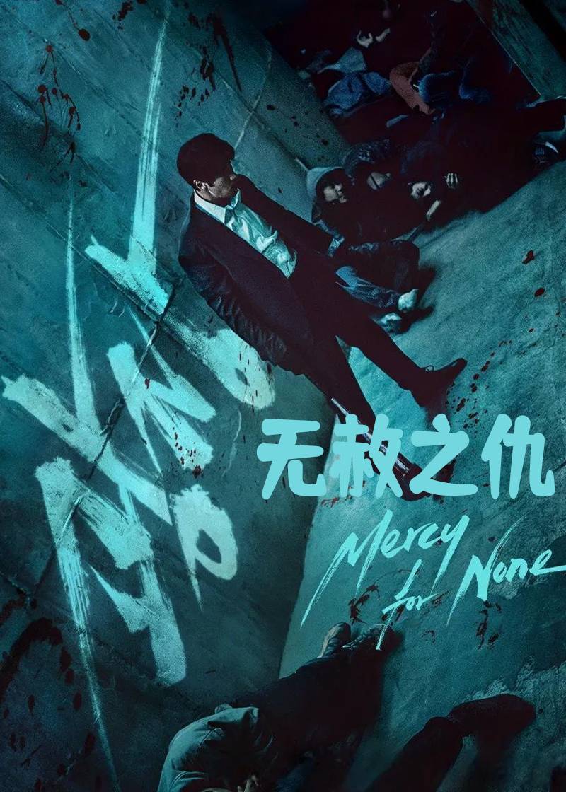无赦之仇