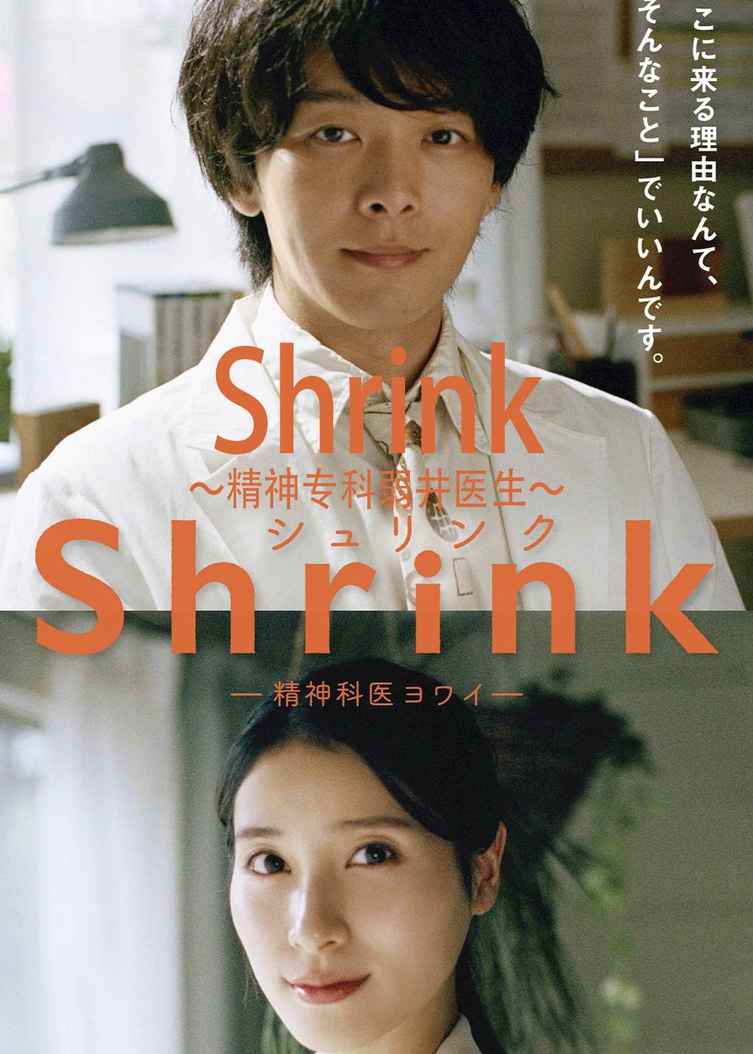 Shrink～精神专科弱井医生～封面图