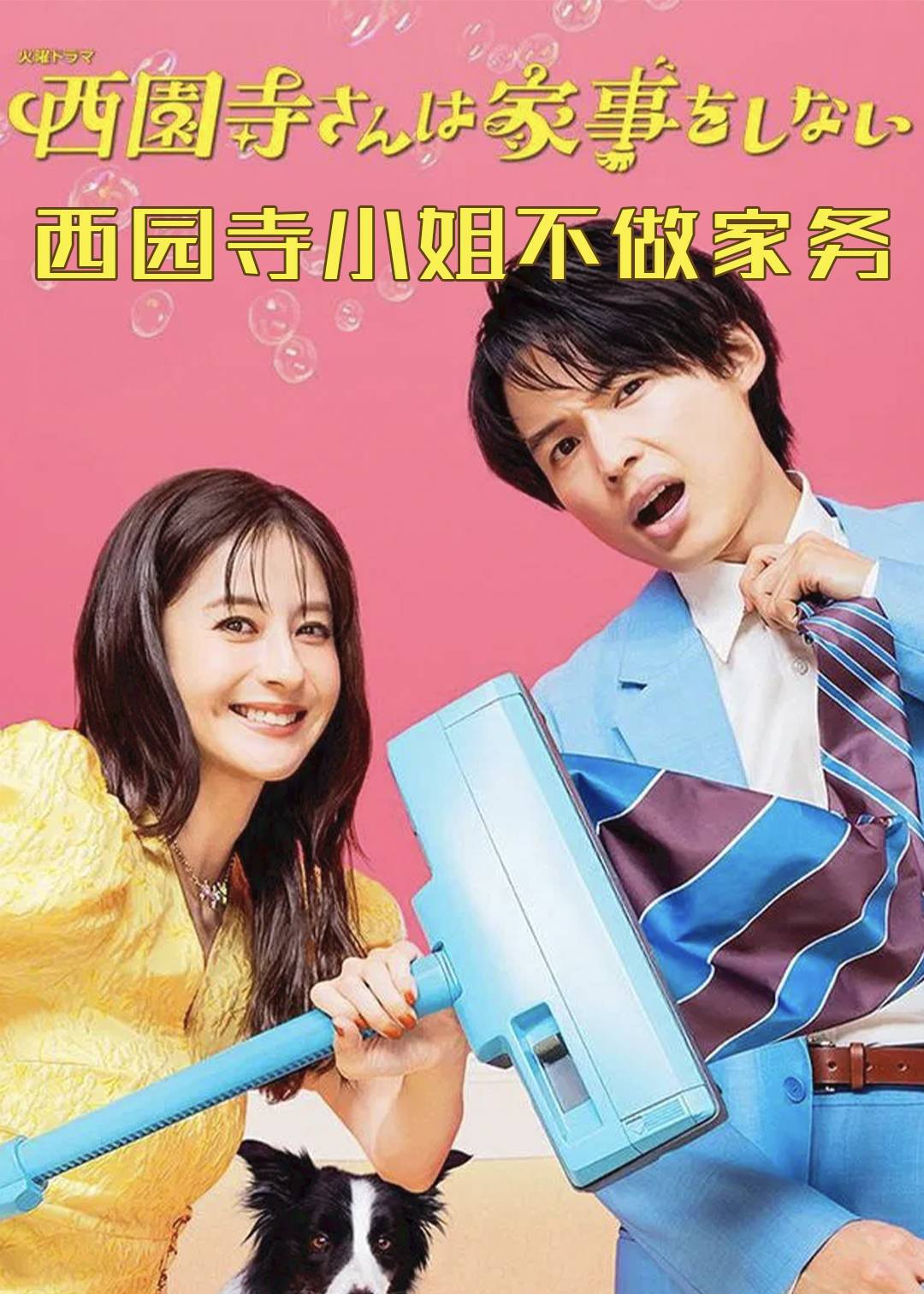 西园寺小姐不做家务