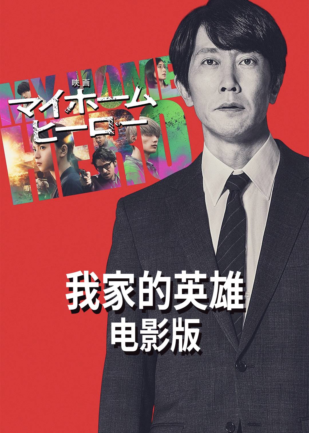 我家的英雄( )