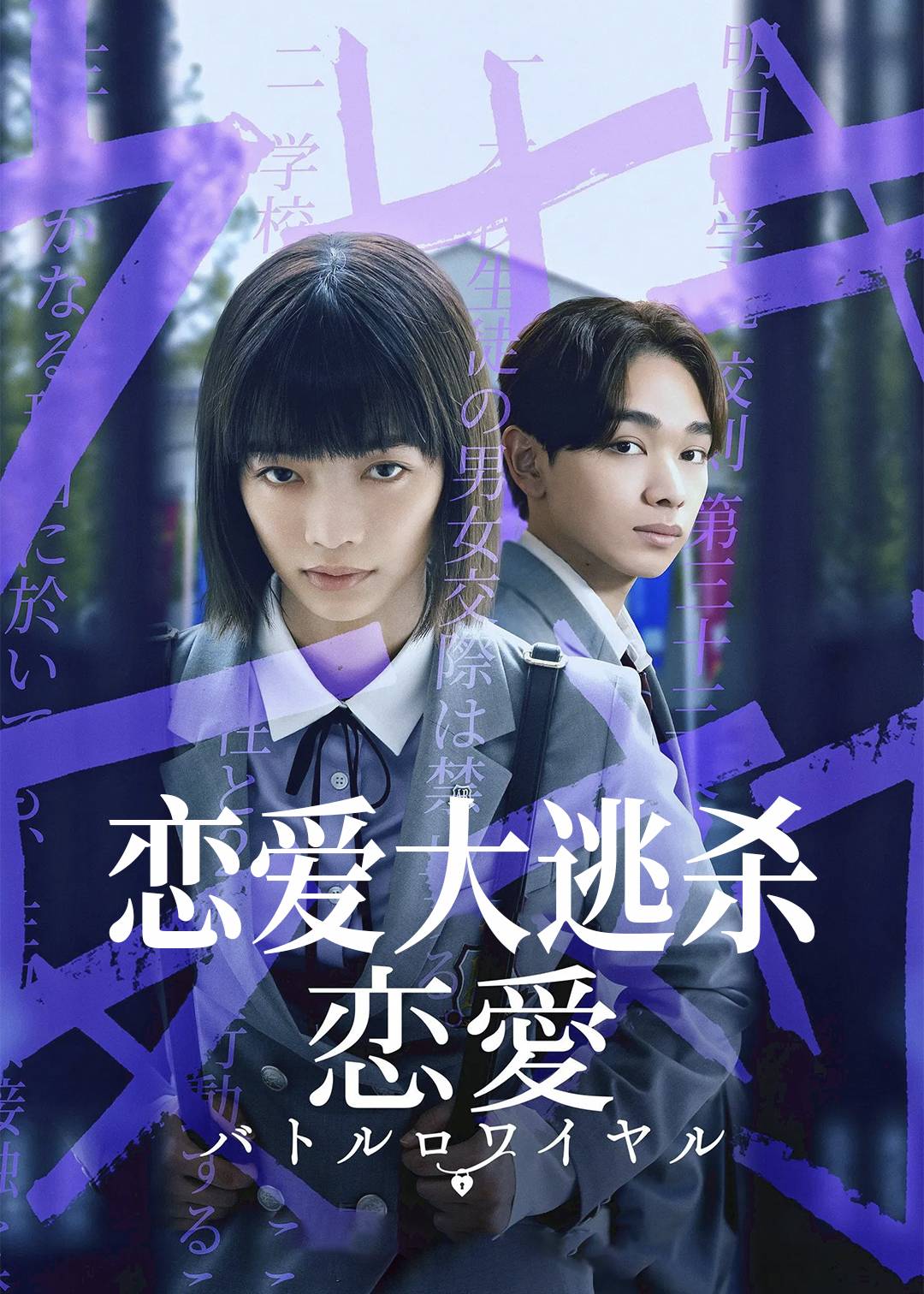 恋爱大逃杀