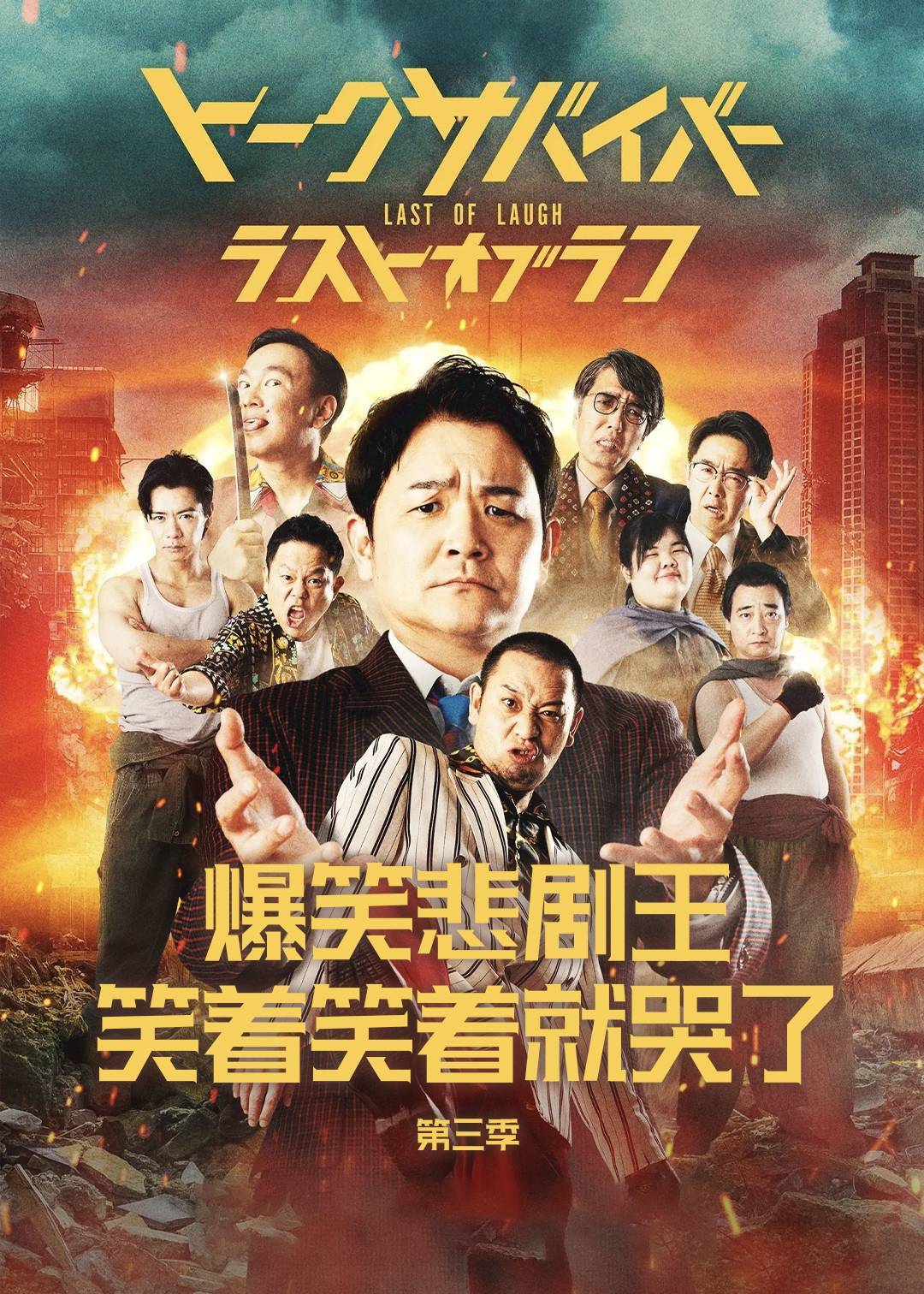爆笑悲剧王：笑着笑着就哭了第三季封面图