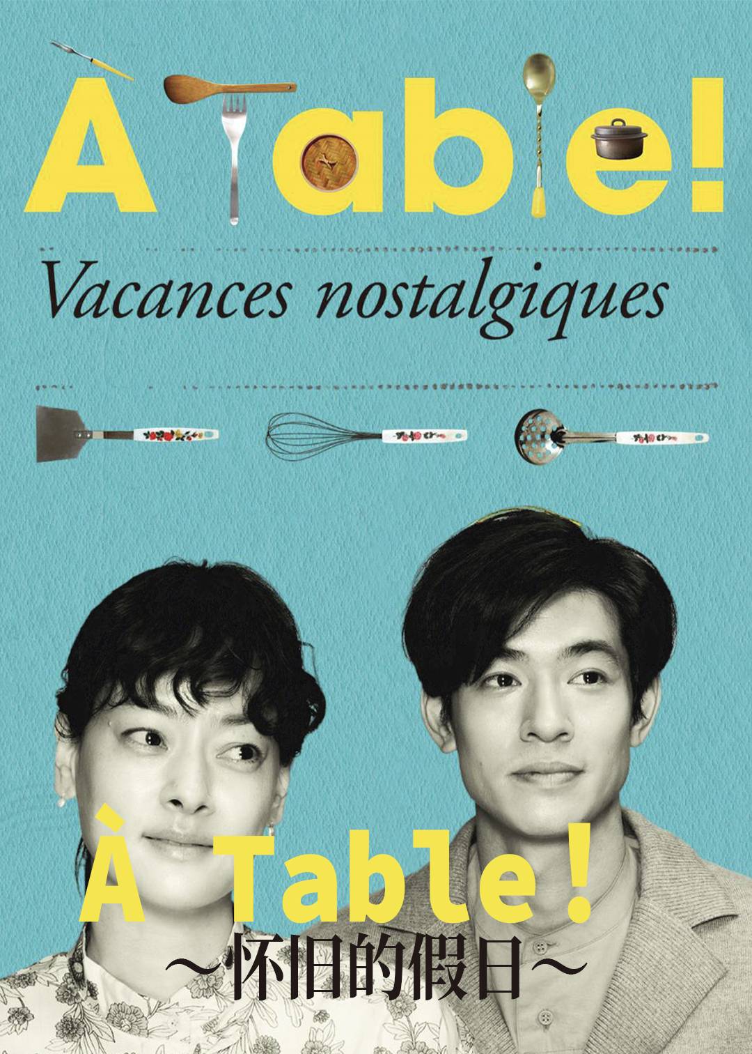 À Table！～怀旧的假日～