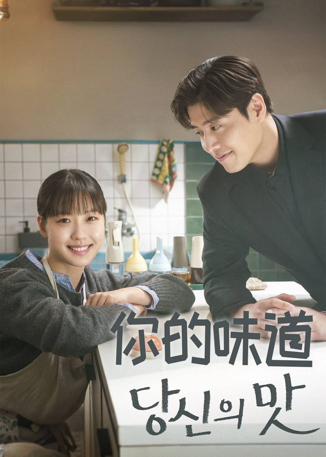 你的味道