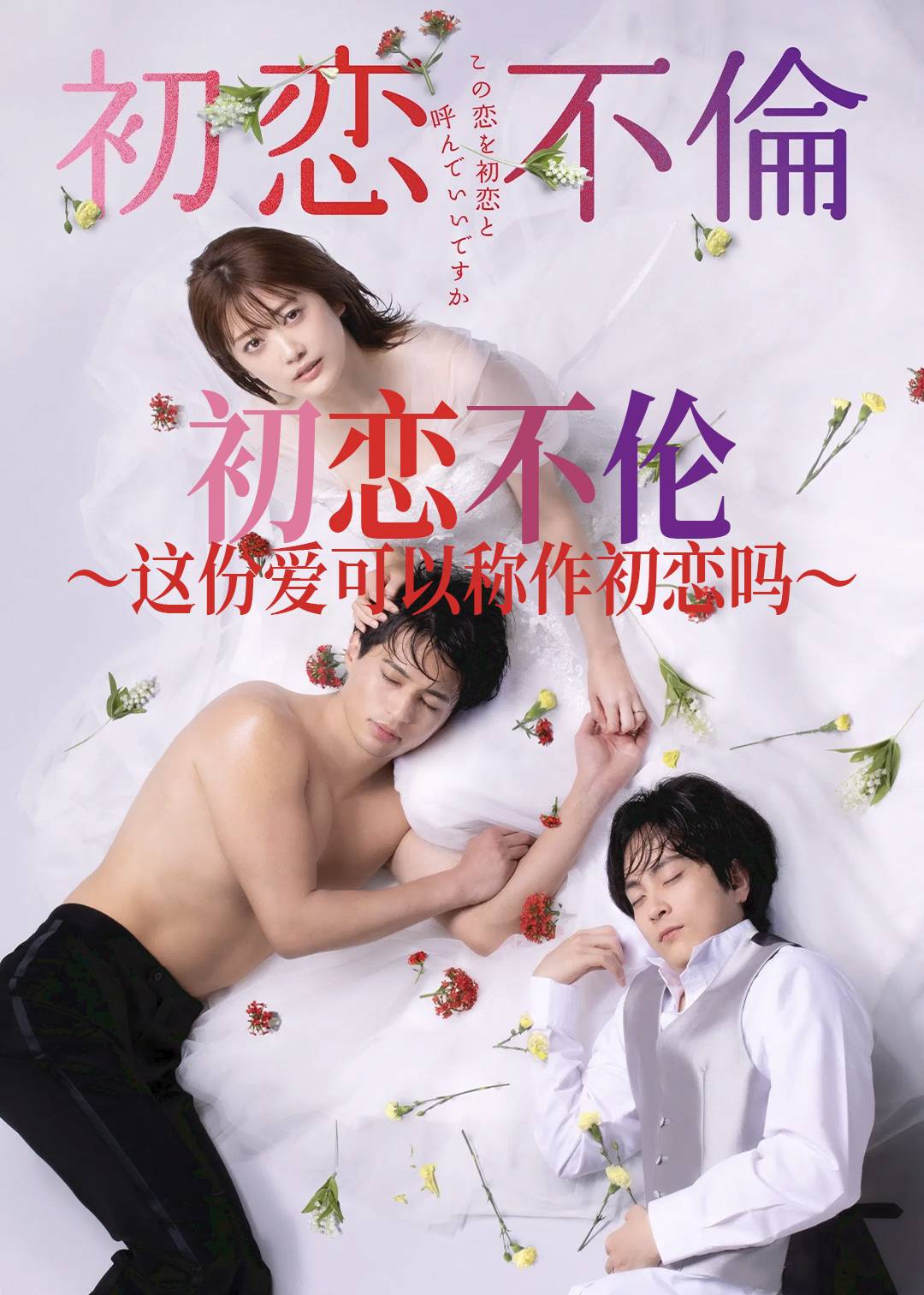 初恋不伦～这份爱可以称作初恋吗～