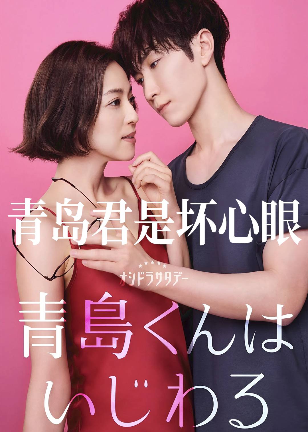 青岛君是坏心眼