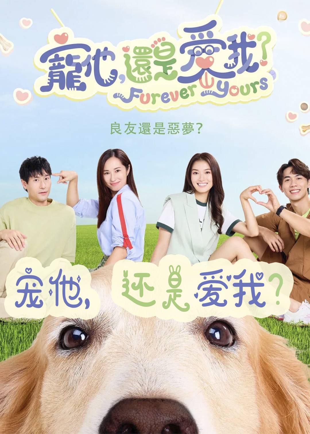 宠他，还是爱我？