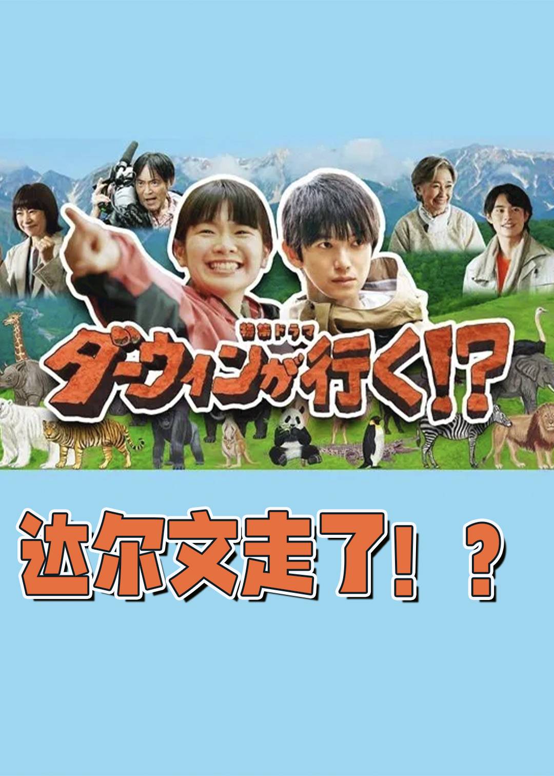 达尔文走了！？