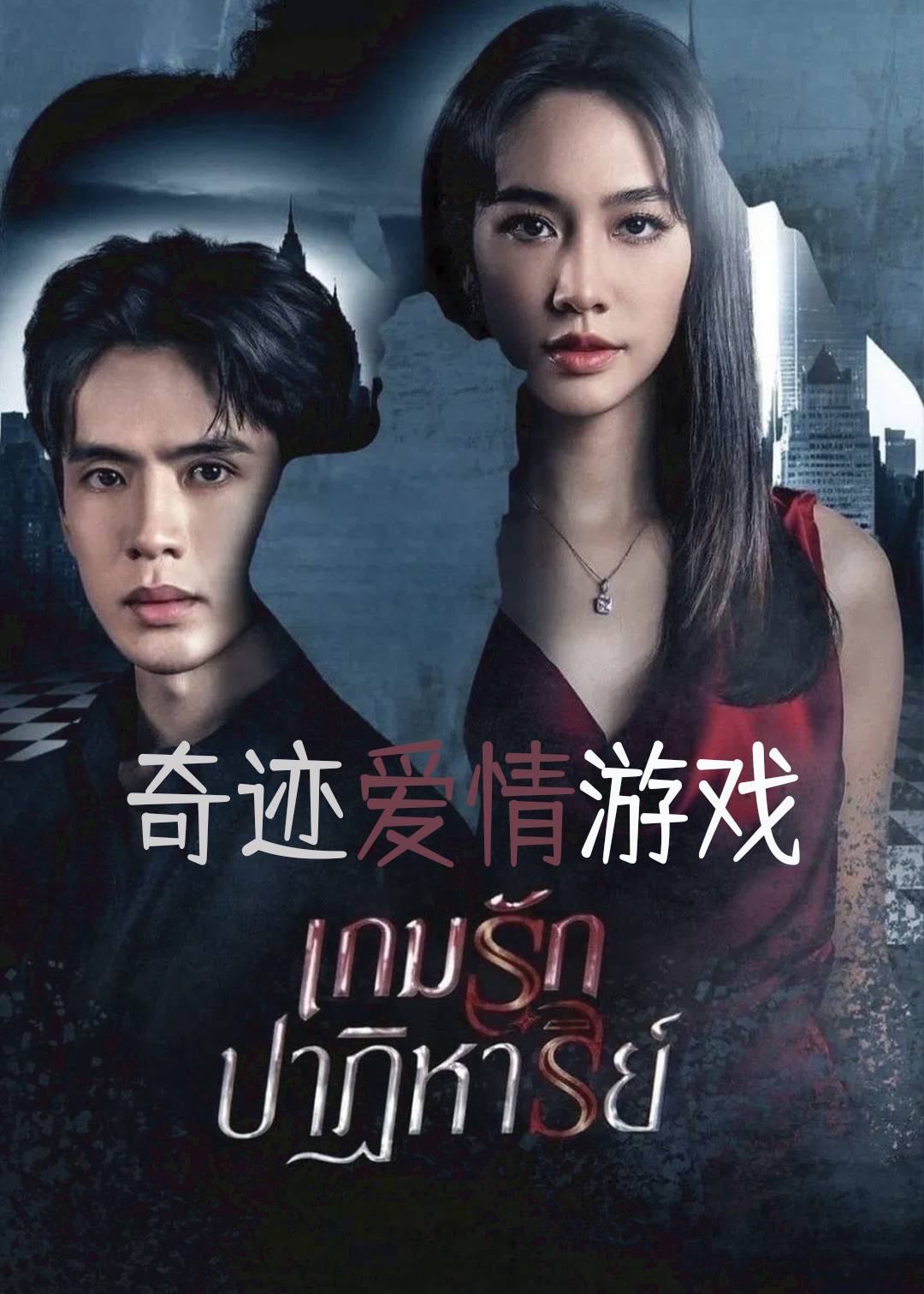 奇迹爱情游戏