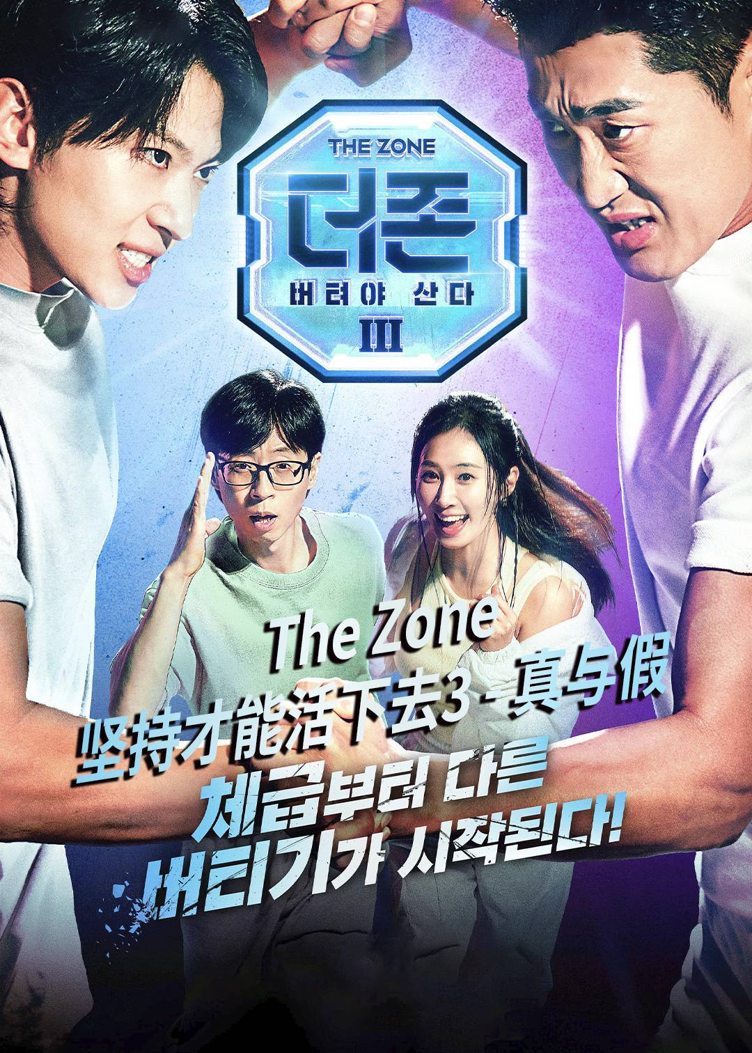 The Zone： 坚持才能活下去第三季封面图
