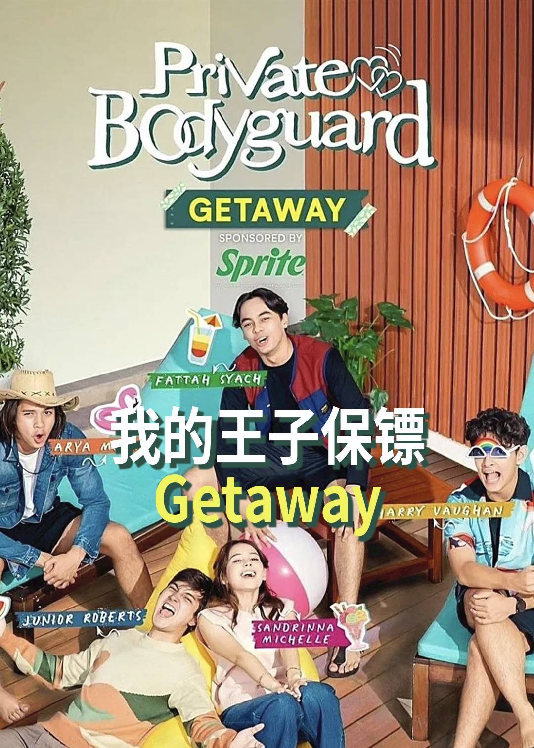 我的王子保镖 Getaway封面图