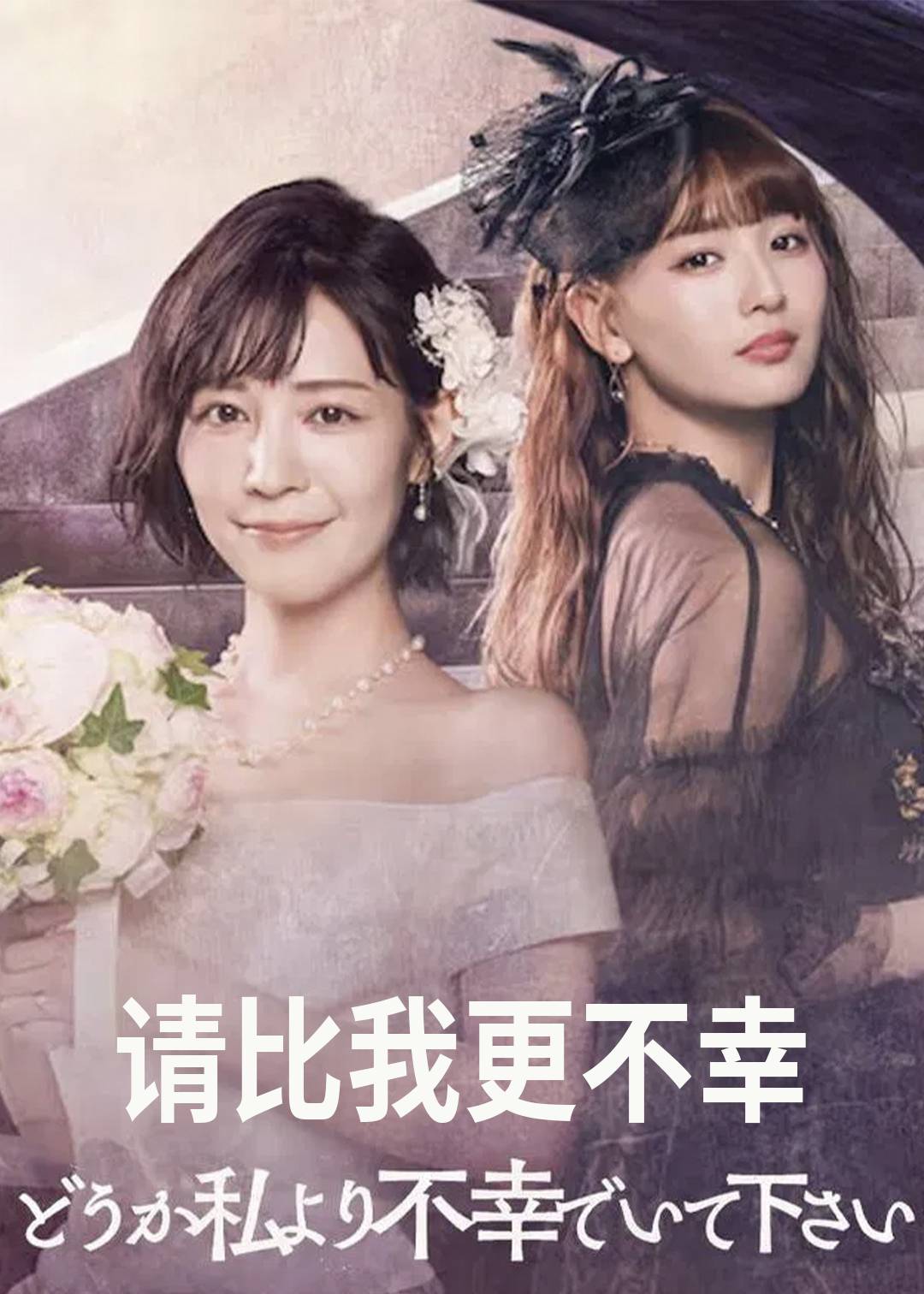 请比我更不幸封面图