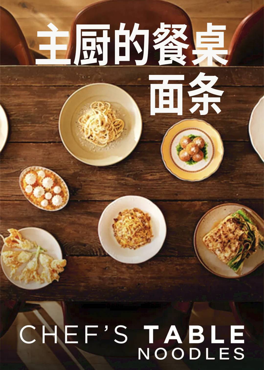 主厨的餐桌面条