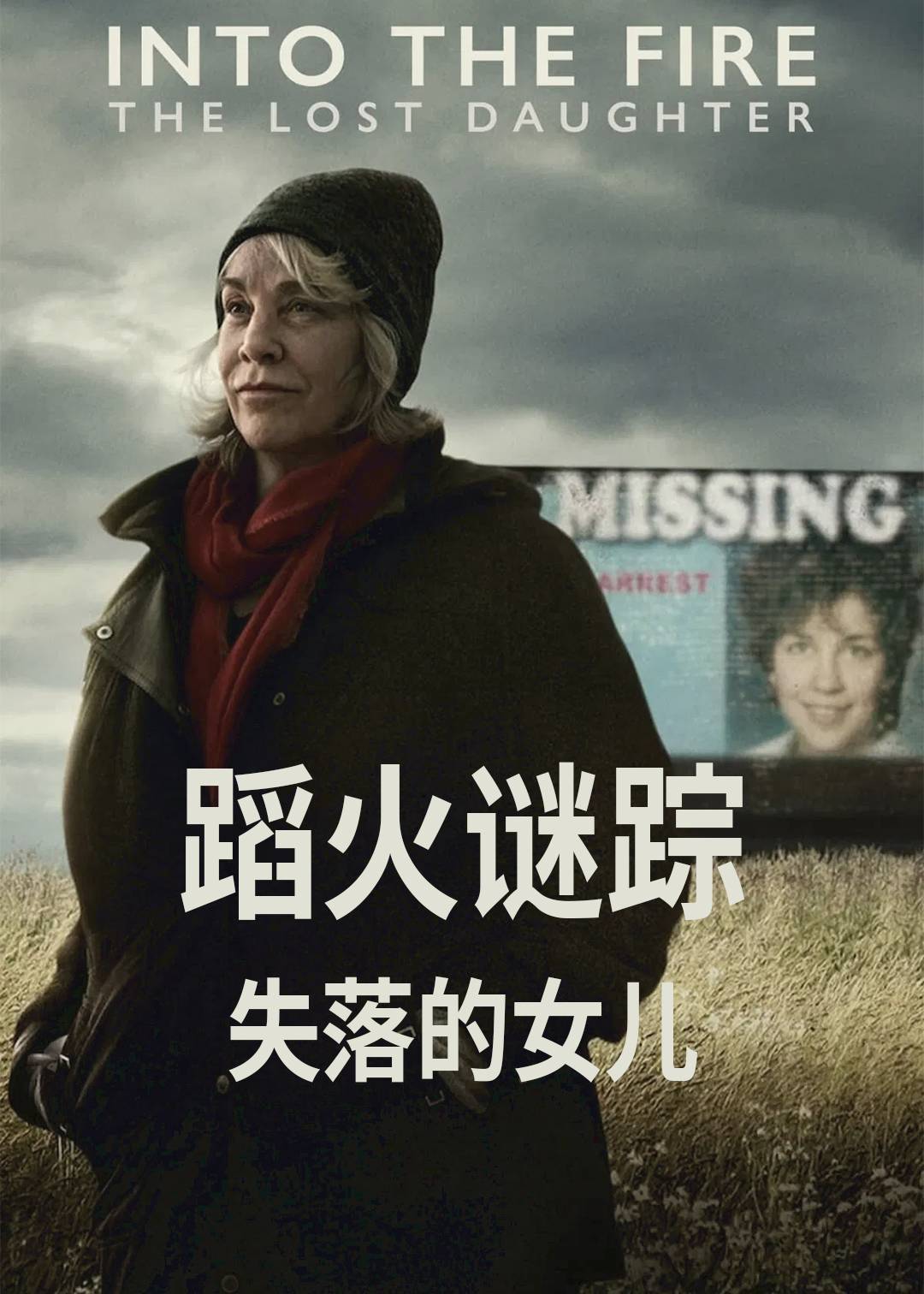 蹈火谜踪：失落的女儿封面图