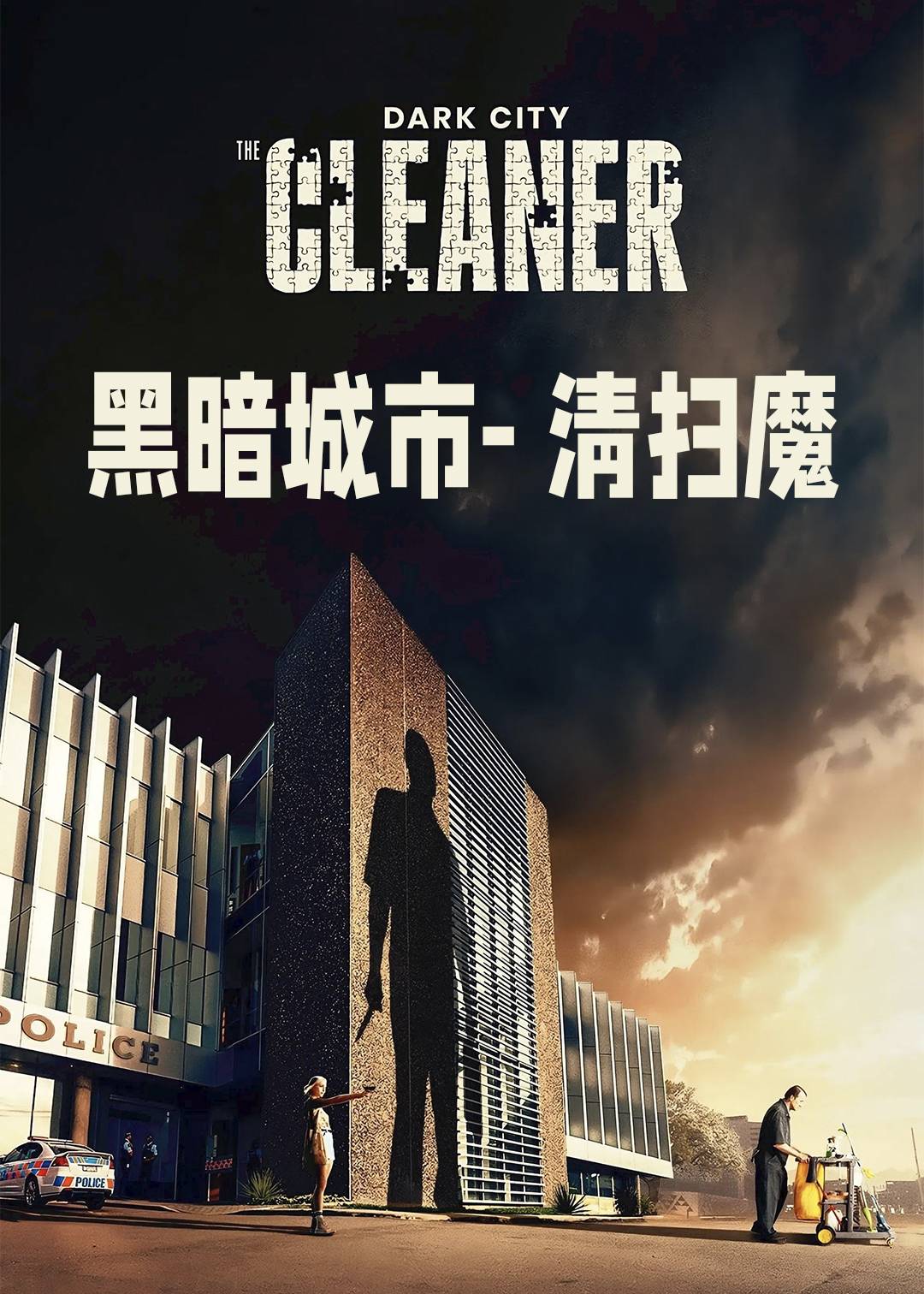 黑暗城市 清扫魔