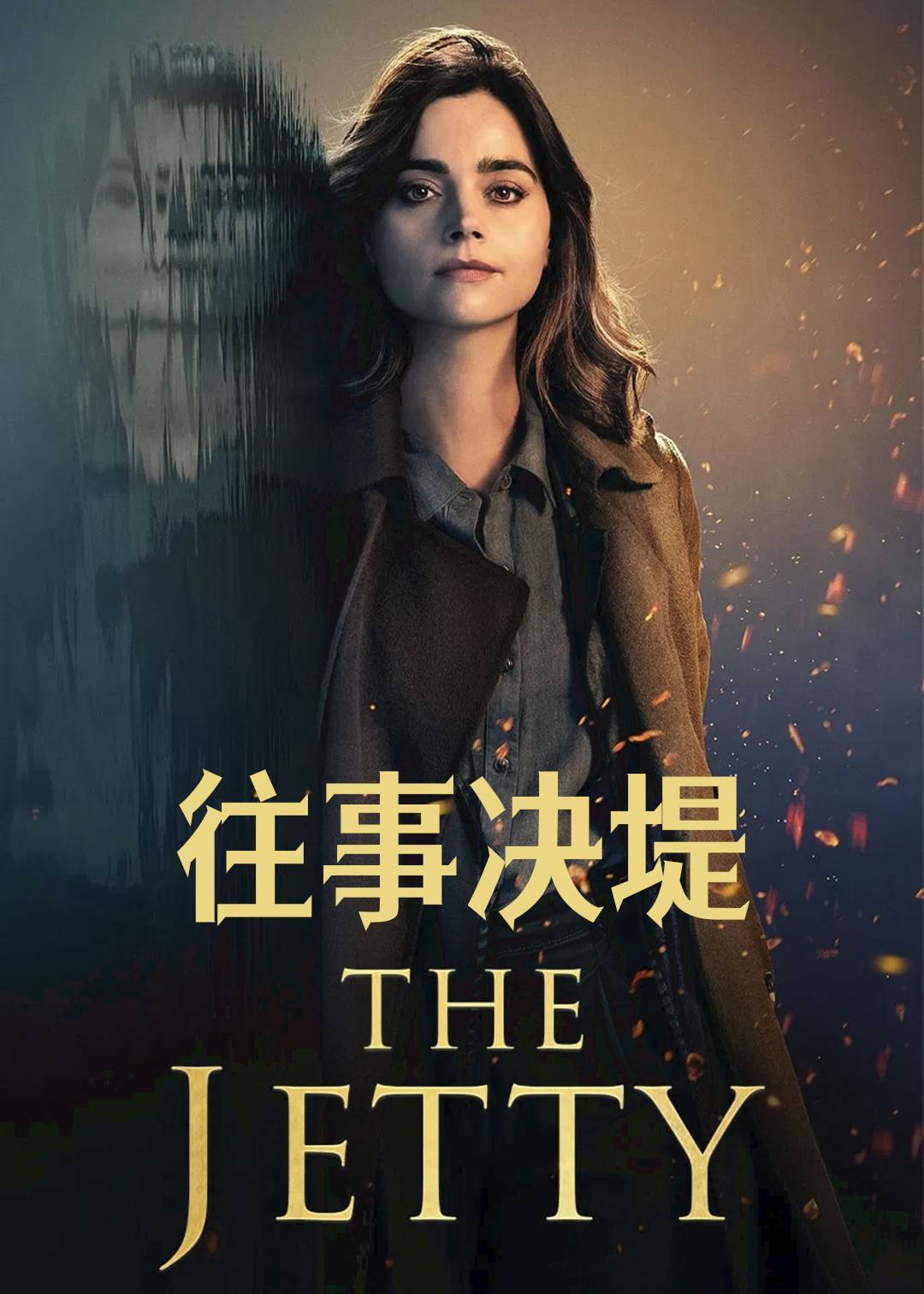 往事决堤封面图