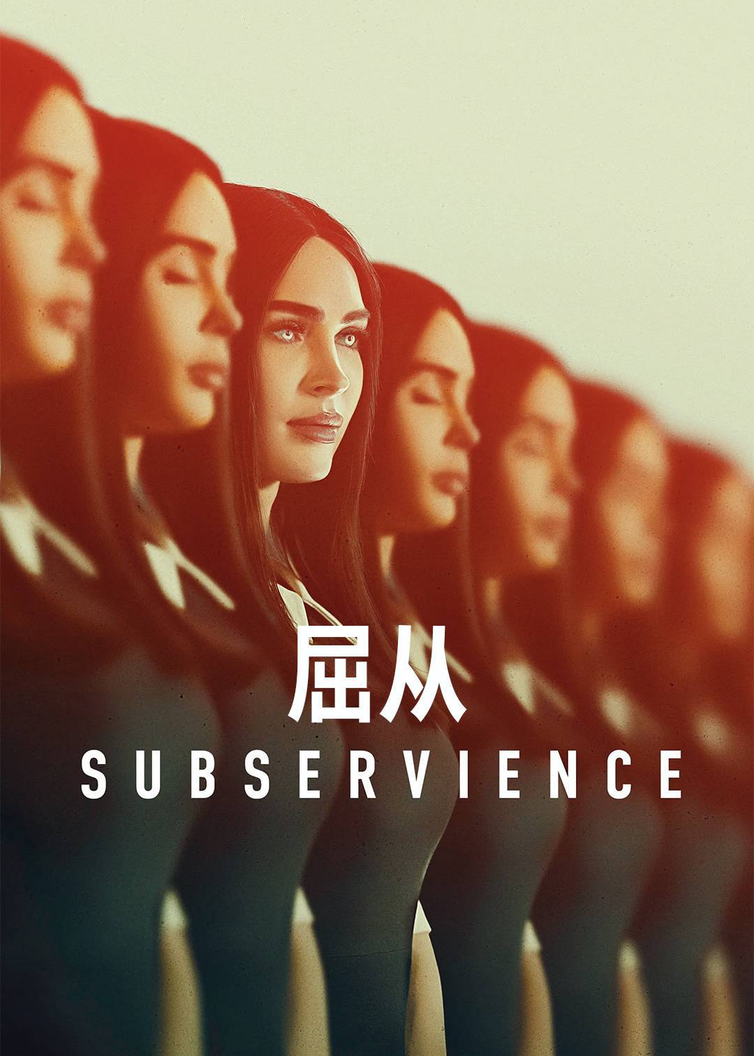 屈从封面图