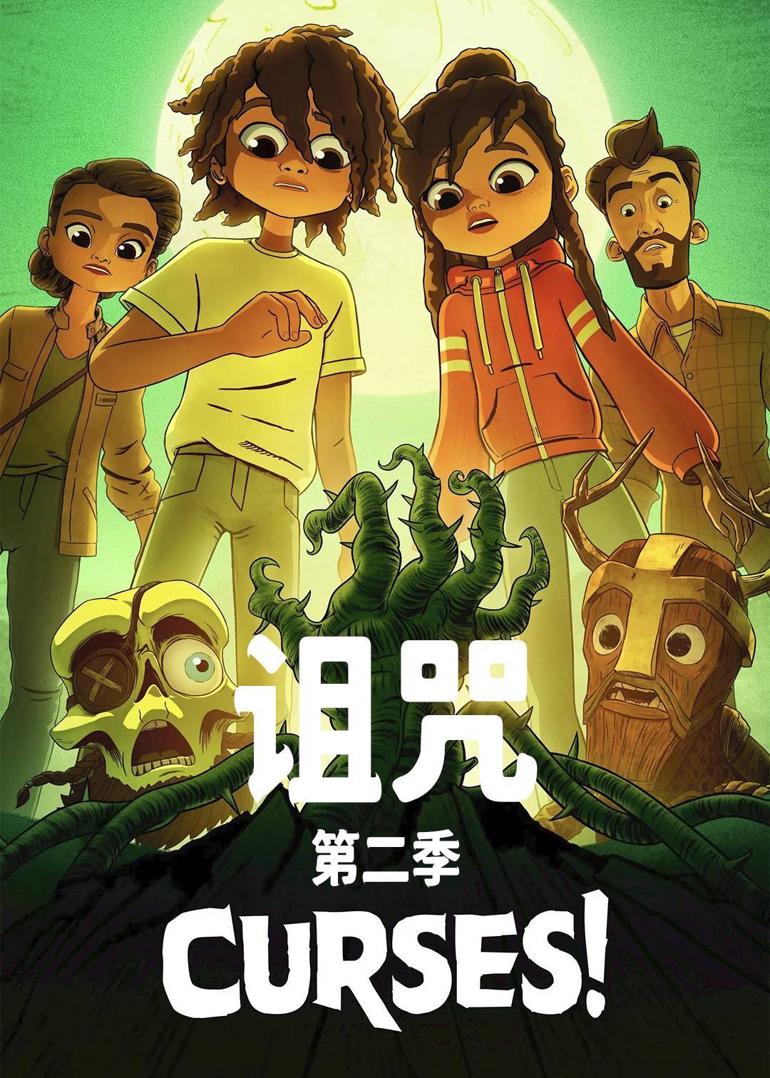 诅咒第二季封面图