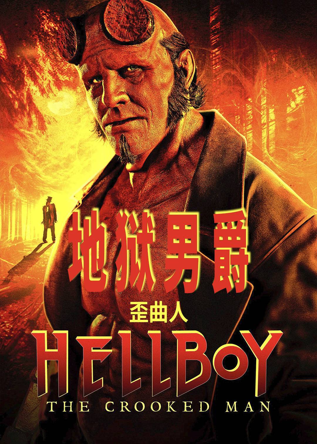 地狱男爵歪曲人