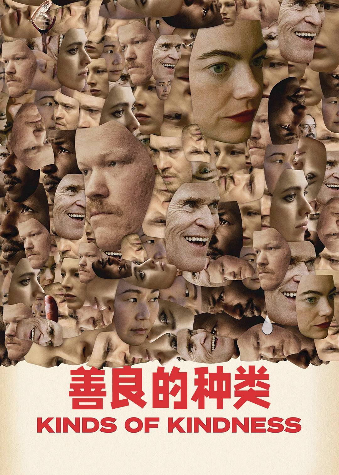 善良的种类